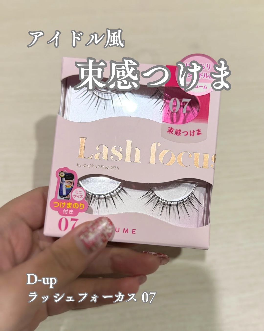 ラッシュフォーカス/D-UP/つけまつげを使ったクチコミ（1枚目）