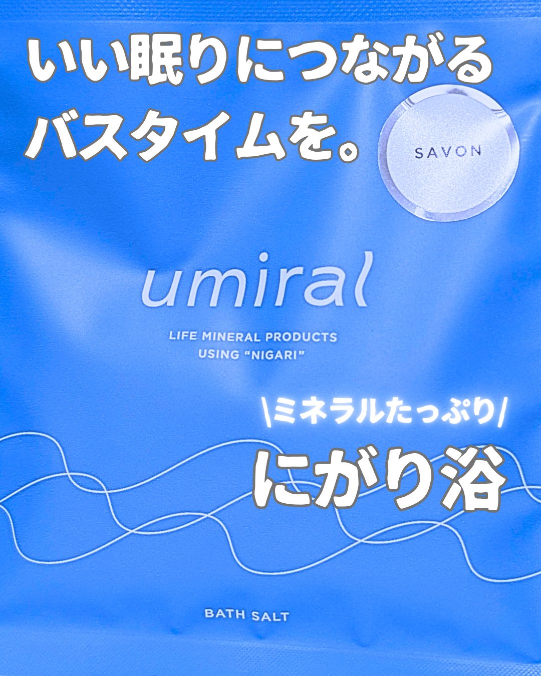入浴剤/umiral/無機塩系入浴剤を使ったクチコミ（1枚目）