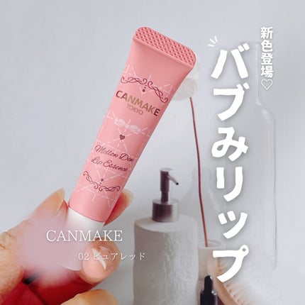 メロウデューリップエッセンス/キャンメイク/リップケアを使ったクチコミ(1枚目)