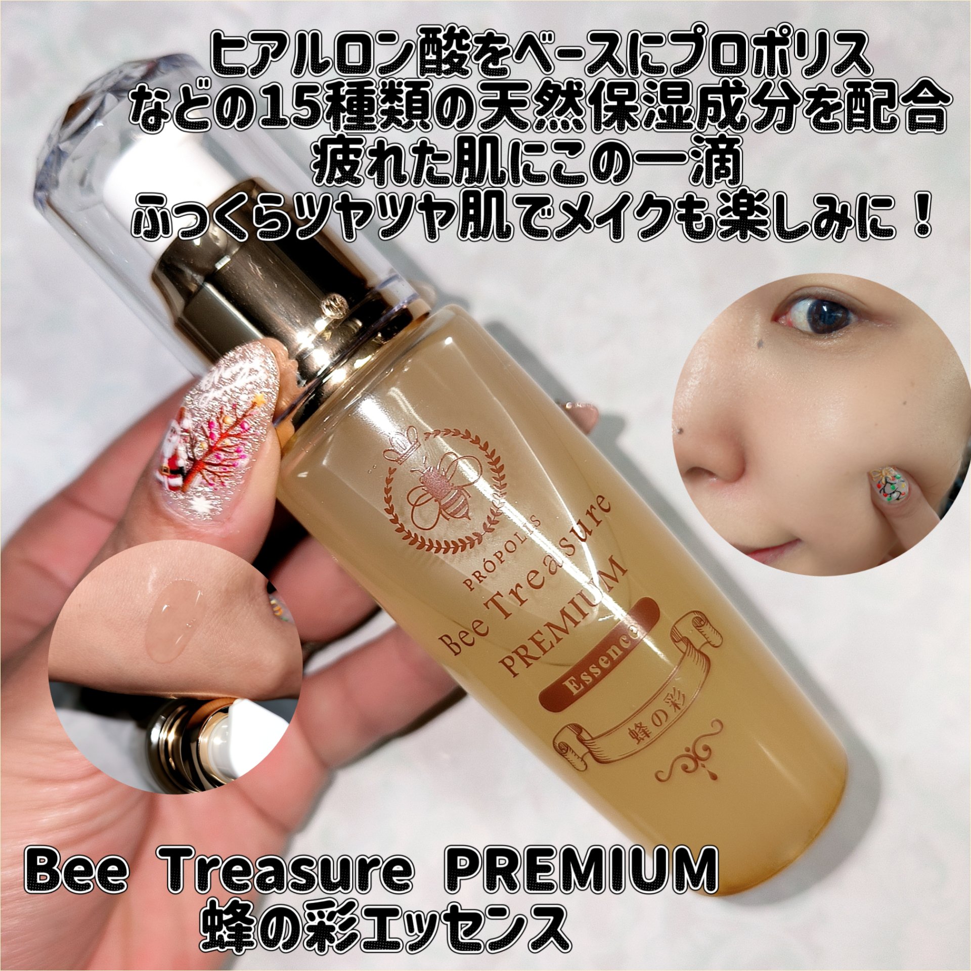 PREMIUM 蜂の彩エッセンス/Bee Treasure/美容液を使ったクチコミ（1枚目）