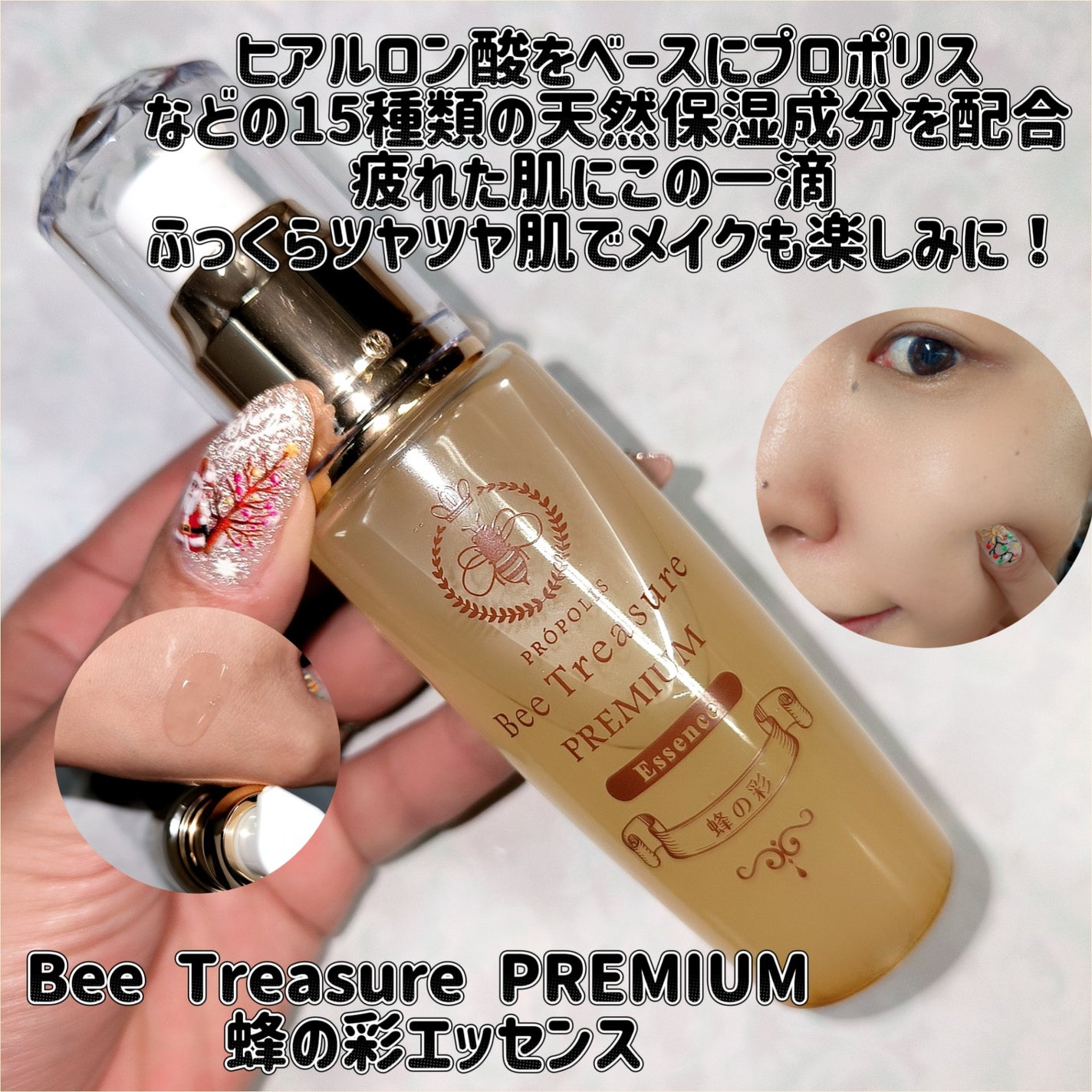 PREMIUM 蜂の彩エッセンス/Bee Treasure/美容液を使ったクチコミ(1枚目)