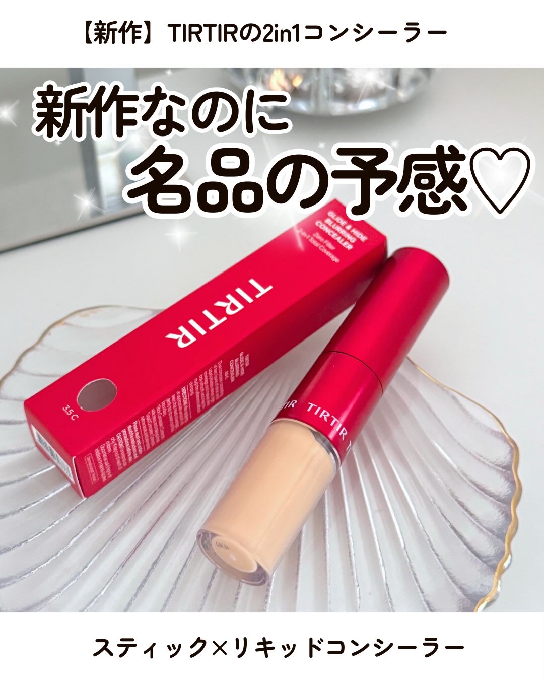 GLIDE & HIDE BLURRING CONCEALER/TIRTIR(ティルティル)/リキッドコンシーラーを使ったクチコミ（1枚目）
