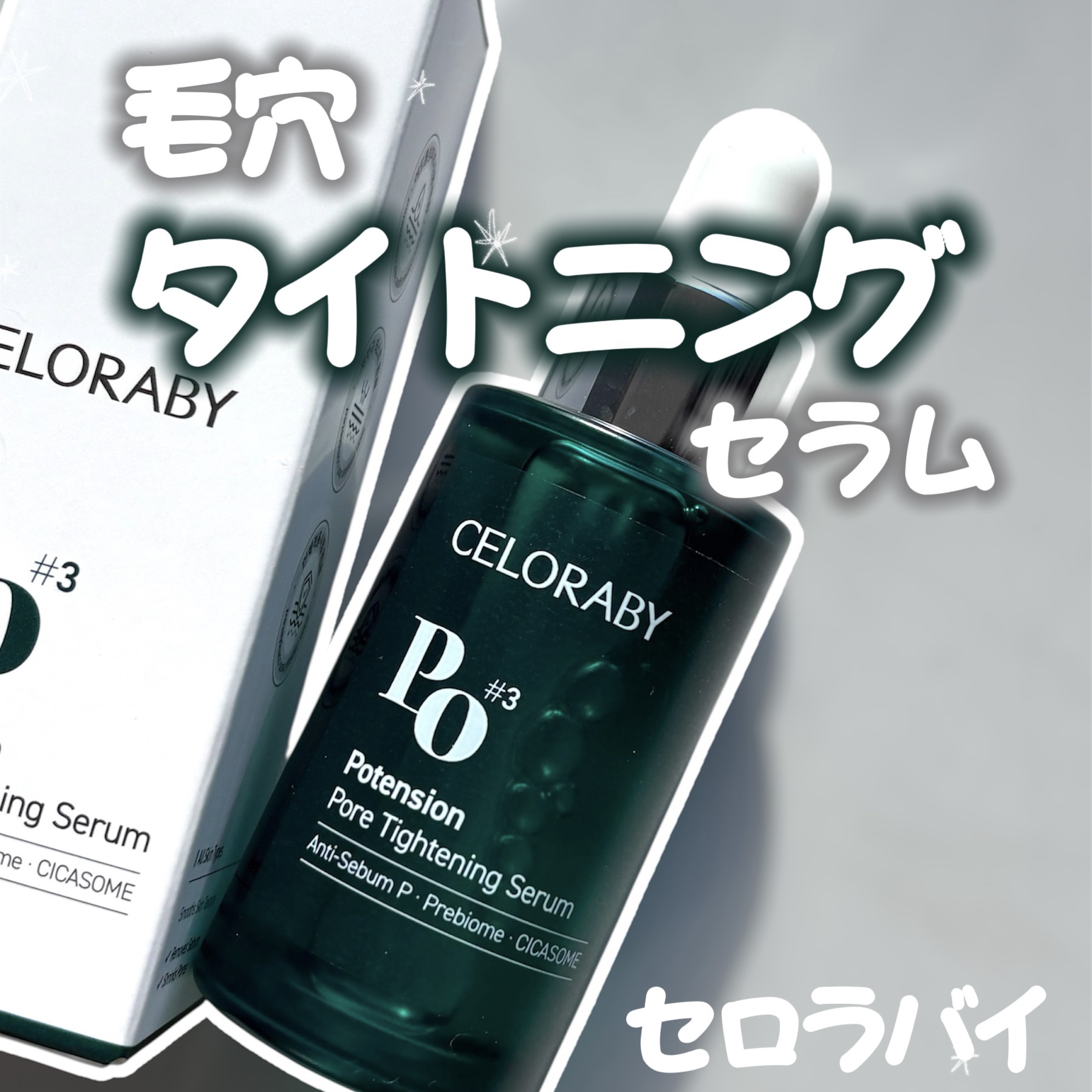 ポアタイトニングブーストセラム/CELORABY/美容液を使ったクチコミ（1枚目）