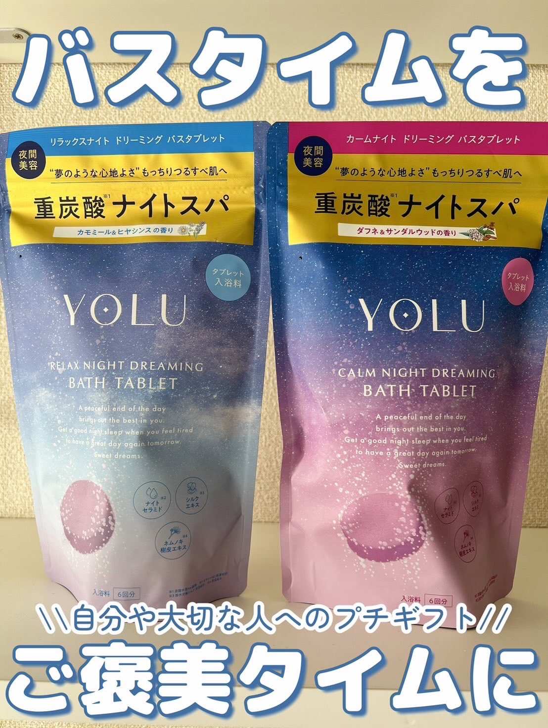 リラックスナイトドリーミング　バスタブレット/YOLU/炭酸系入浴剤を使ったクチコミ（1枚目）