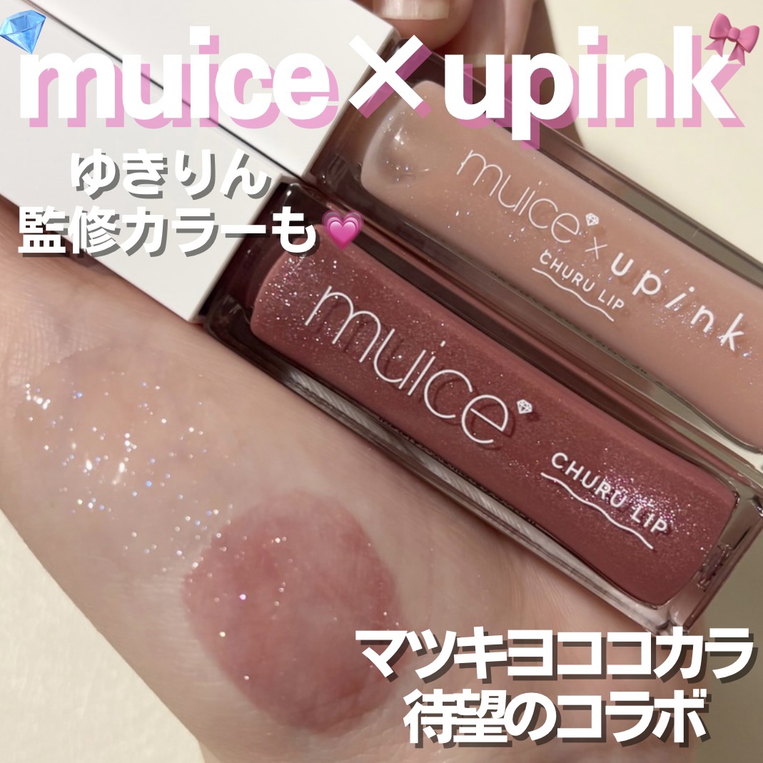 ちゅるリップランパー/muice/リッププランパーを使ったクチコミ（1枚目）