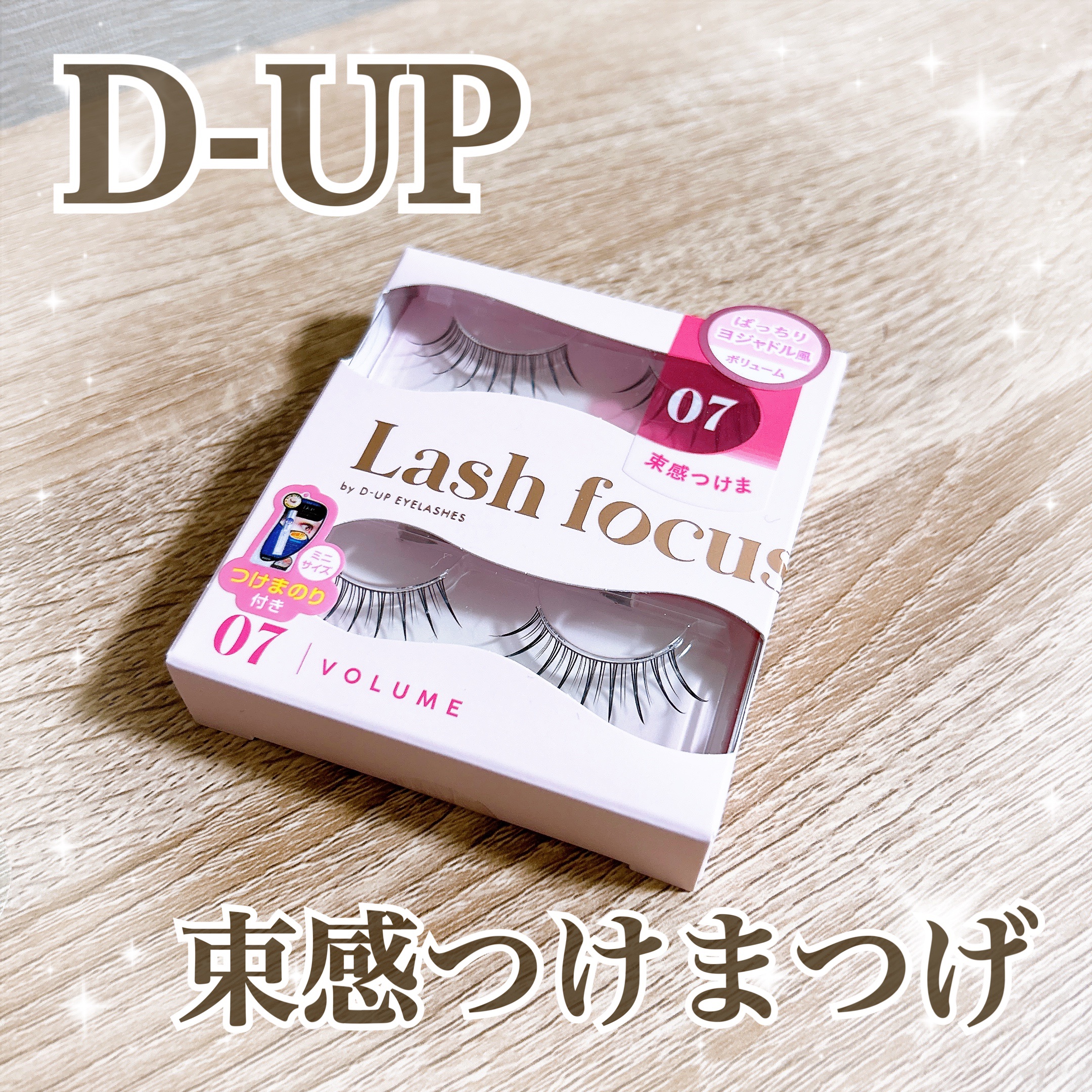 ラッシュフォーカス/D-UP/つけまつげを使ったクチコミ（1枚目）