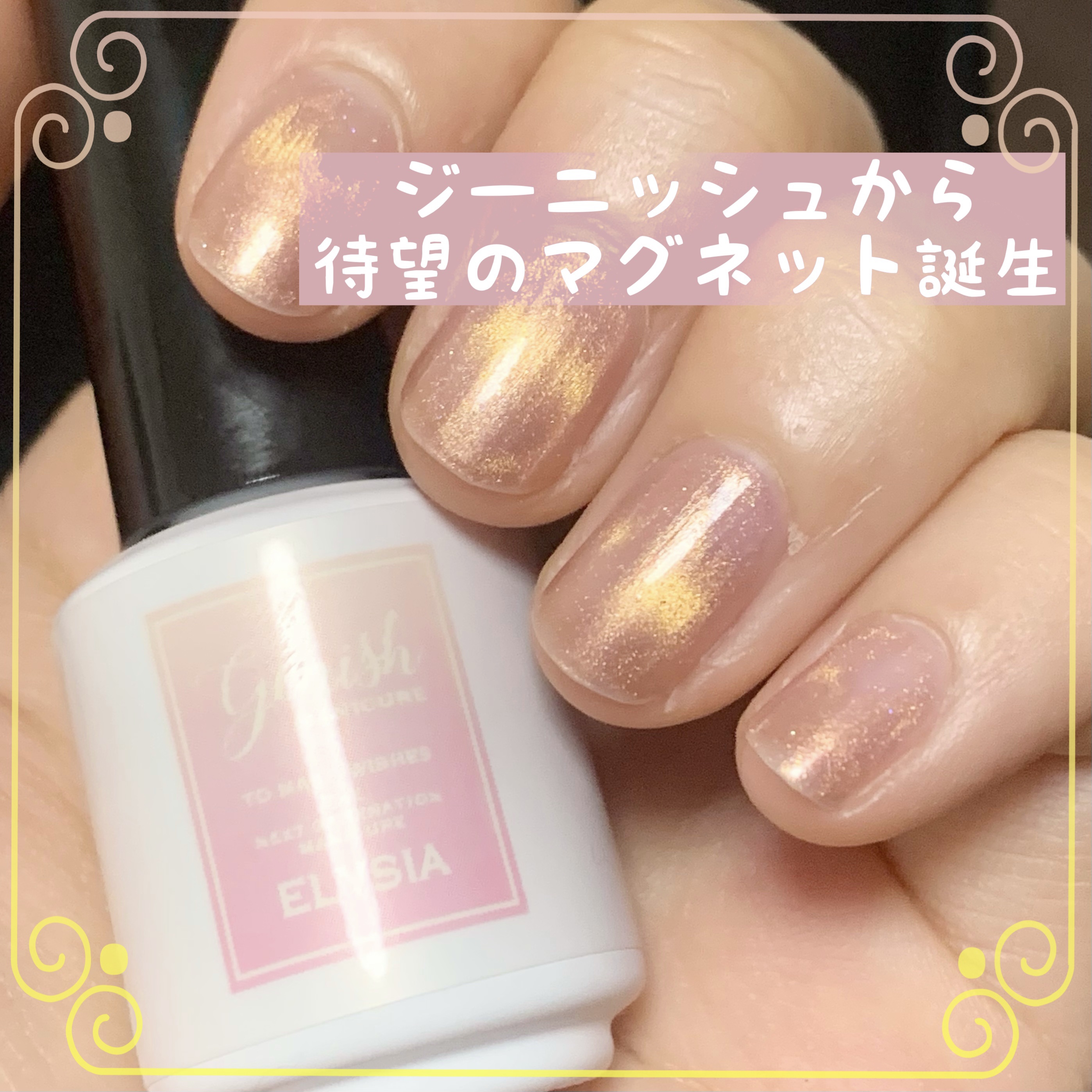 ジーニッシュマニキュア​（マグネット）/ジェルミーワン/マニキュアを使ったクチコミ（1枚目）