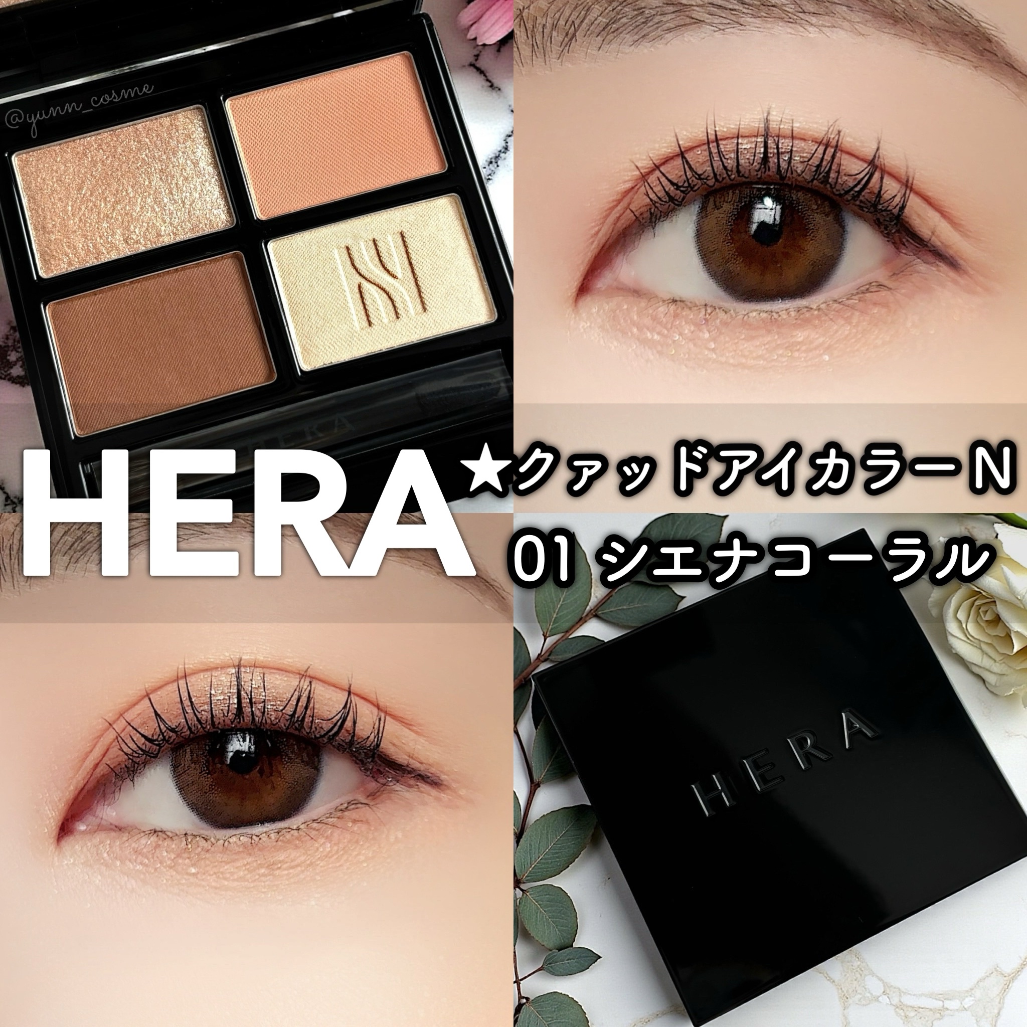 クァッドアイカラー N/HERA/アイシャドウパレットを使ったクチコミ（1枚目）