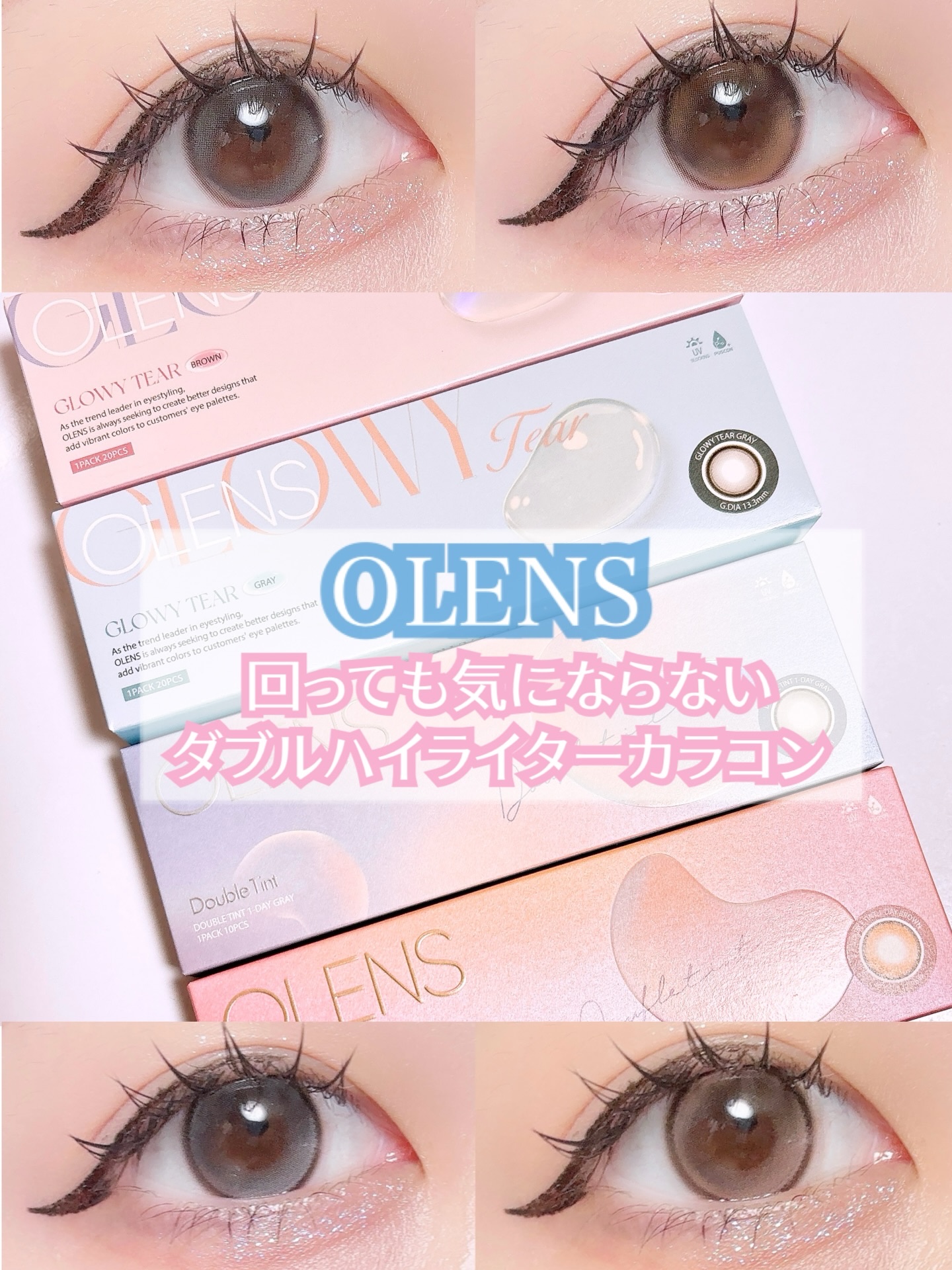.

♡ @olens_jp 

OLENS回っても気にならないダブルハイライターカラコン🩶

♢ Glowy Tear Gray, Brown （グローイティアグレー、ブラウン）
涙のように透き通ったうるうるとした目元演出する水光カラコ