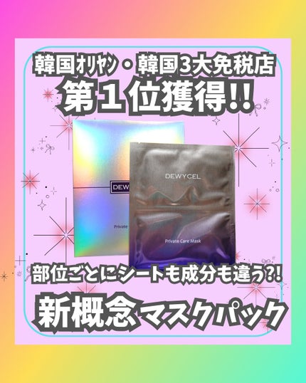 デュイセル プライベートケアマスク/DEWYCEL/シートマスク・パックを使ったクチコミ(1枚目)