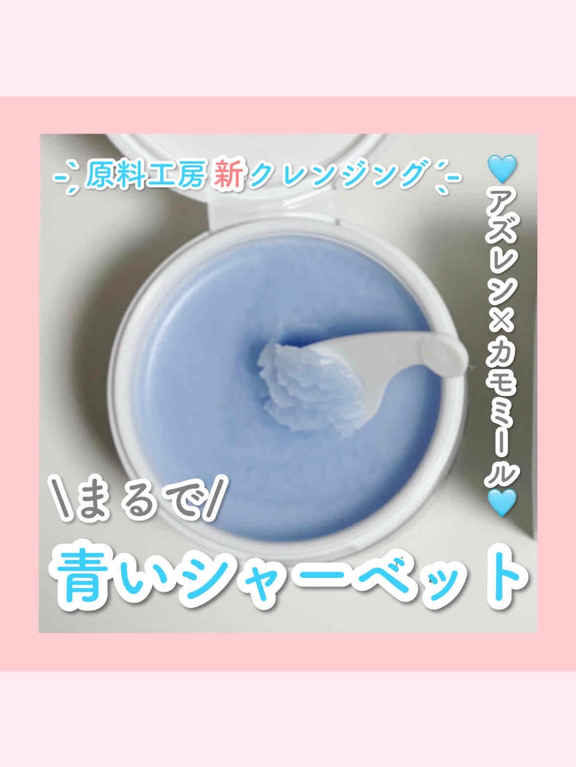 アズレンブルークレンジングバーム/原料工房/クレンジングバームを使ったクチコミ（1枚目）