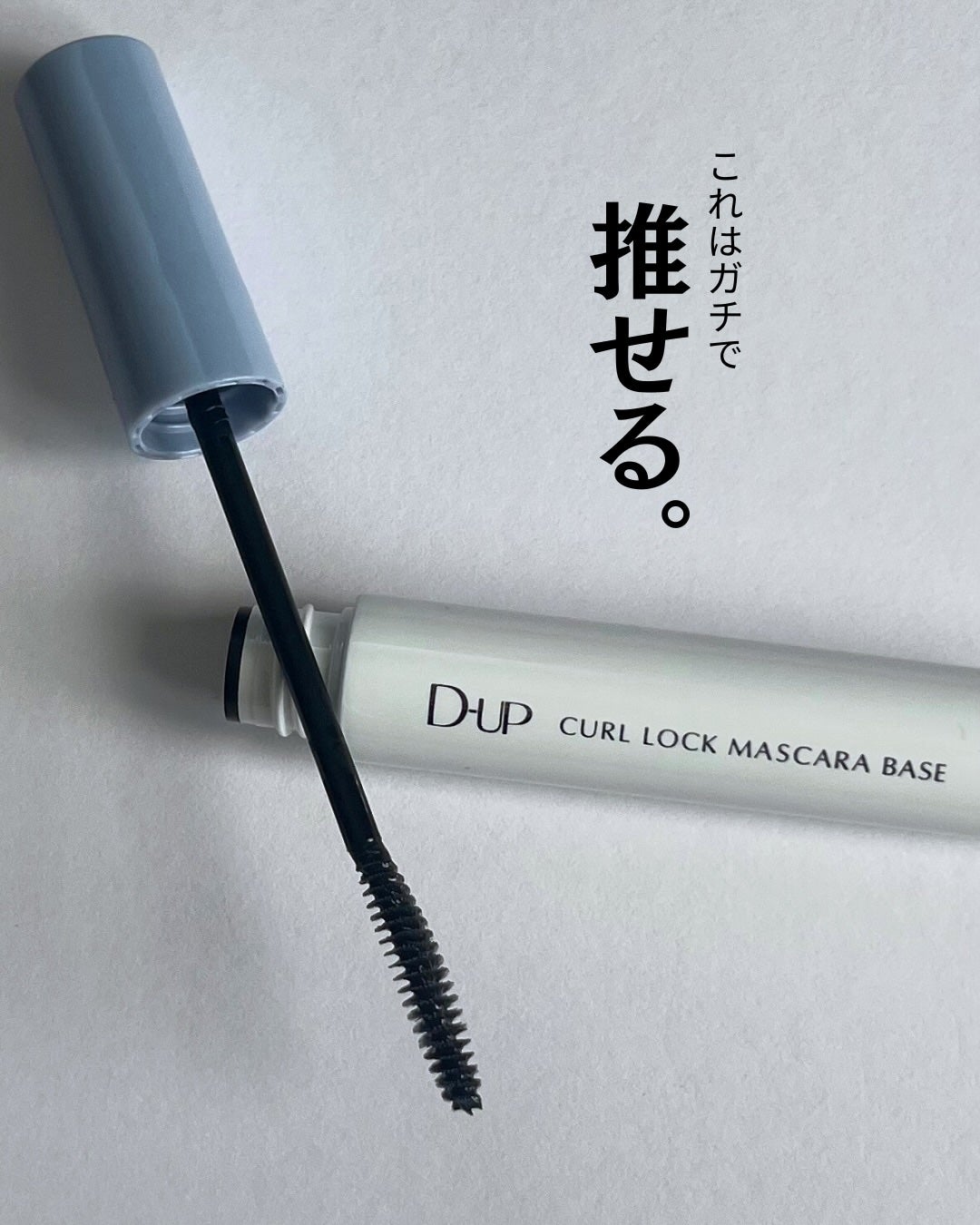 カールロックマスカラベース N/D-UP/マスカラ下地を使ったクチコミ(8枚目)