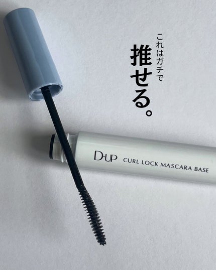 カールロックマスカラベース N/D-UP/マスカラ下地を使ったクチコミ(8枚目)