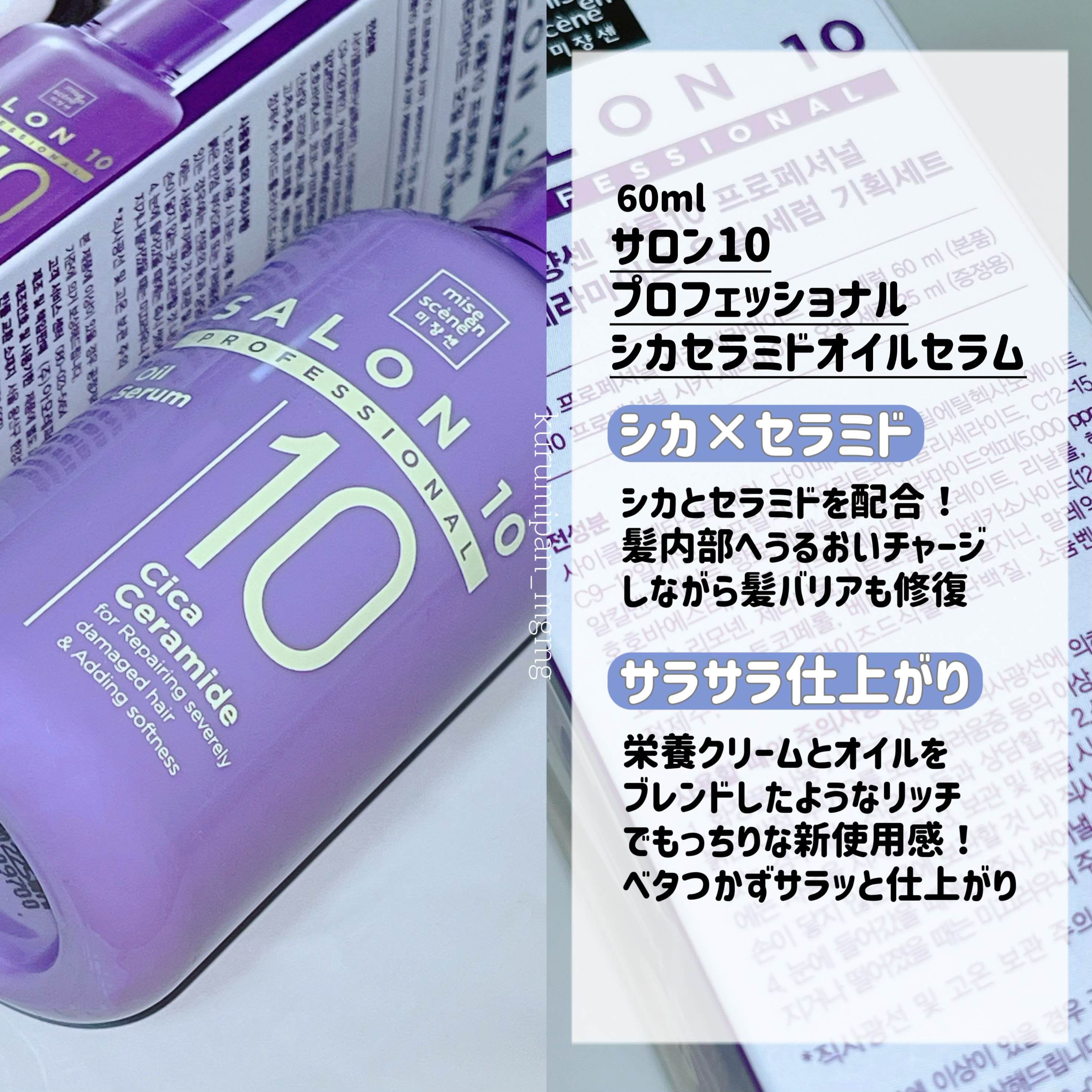 サロン10 プロフェッショナル シカセラミド オイル セラム/miseenscene/ヘアオイルを使ったクチコミ（2枚目）