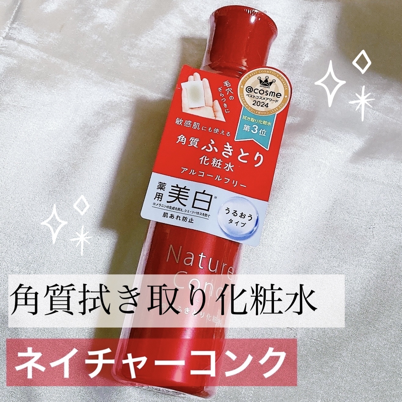 ネイチャーコンク 薬用クリアローション/ネイチャーコンク/拭き取り化粧水を使ったクチコミ（1枚目）