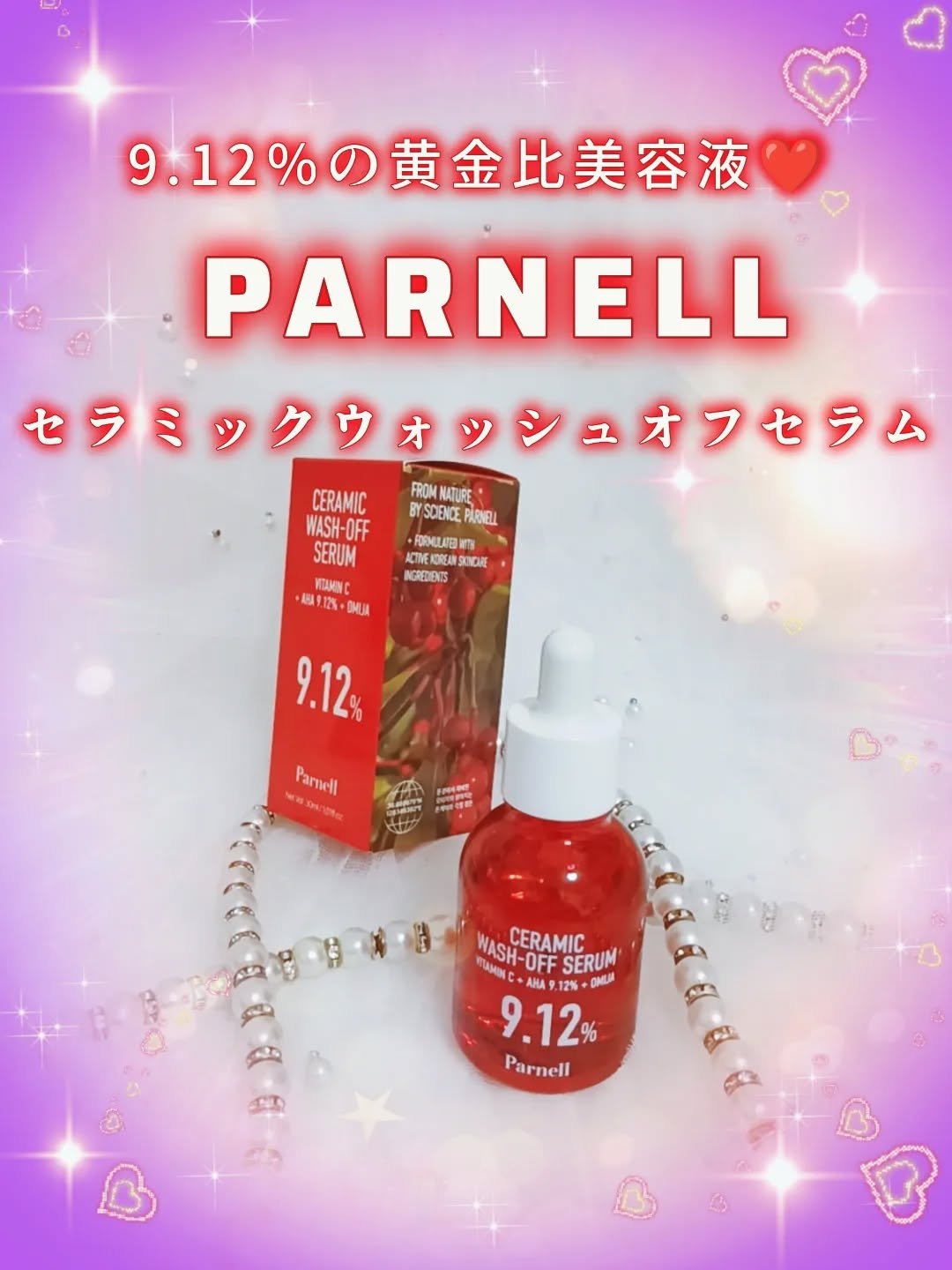 AHA 9.12 オミジャ 陶器肌 ウォッシュオフ セラム/parnell/美容液を使ったクチコミ（1枚目）