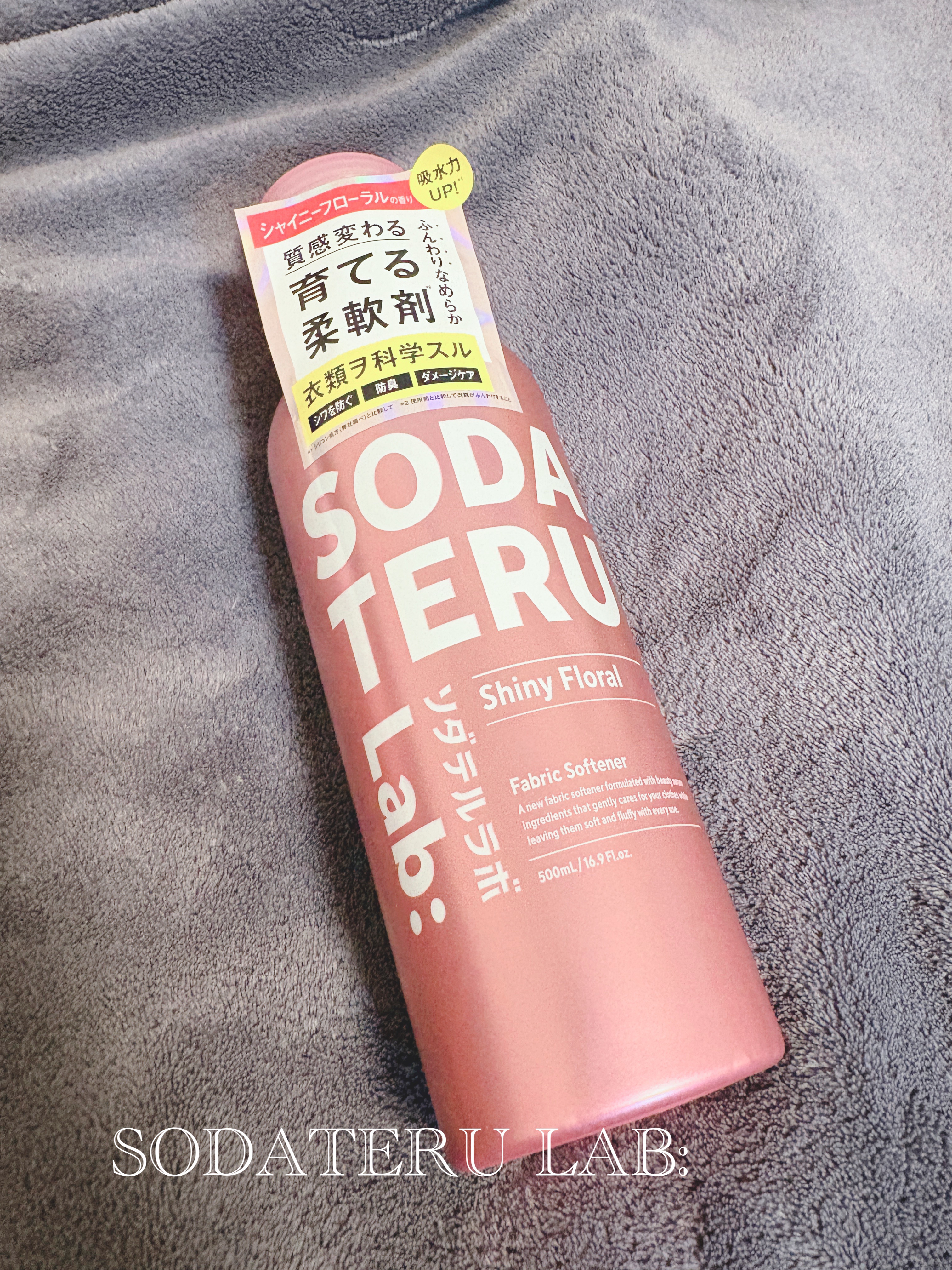 柔軟剤（シャイニーフローラルの香り）/ソダテルラボ/柔軟剤を使ったクチコミ（1枚目）