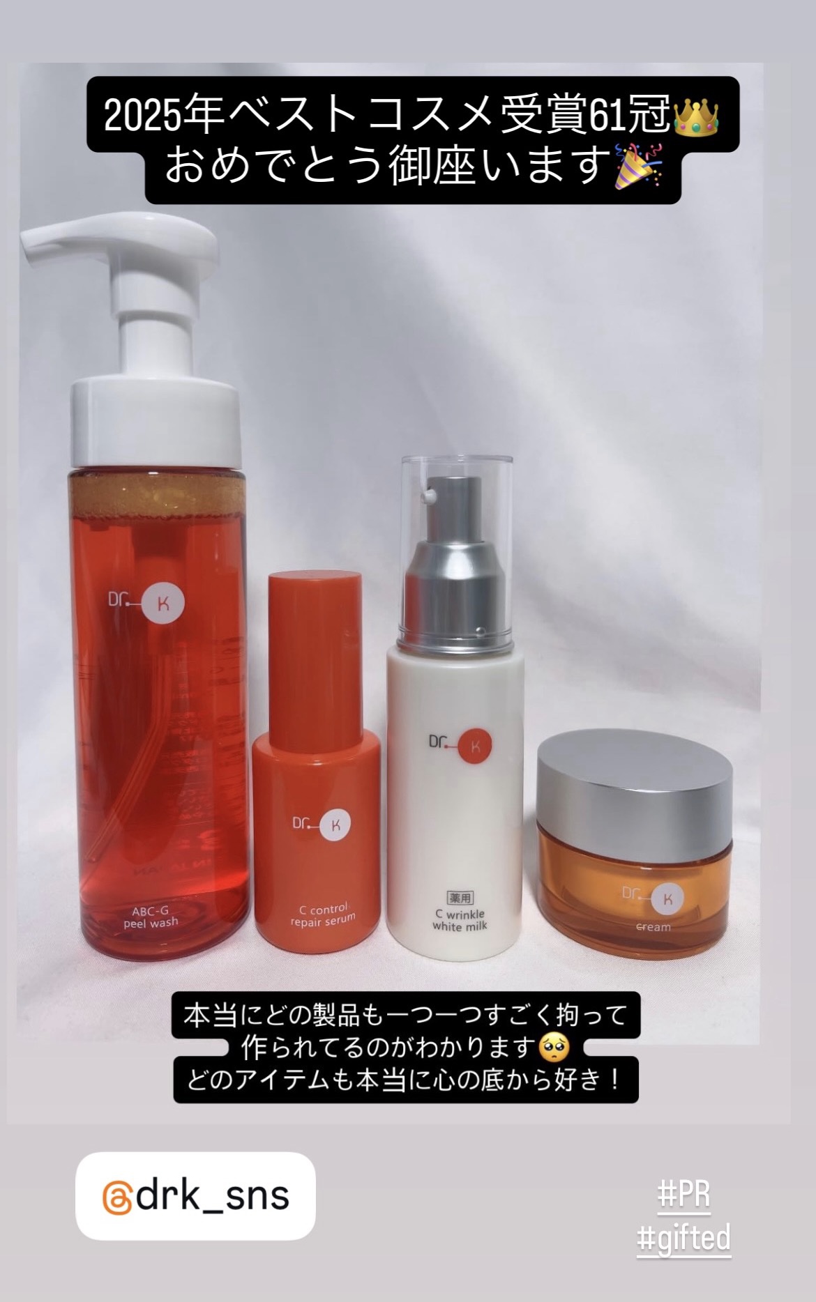 私の2025年ベスコスにも入れたいのが
ドクターケイさんのスキンケア。

なんとベスコス受賞61冠👑もされたみたい！

どれも本当にいいんだけど、特に洗顔が超オススメです🥺

#ドクターケイ