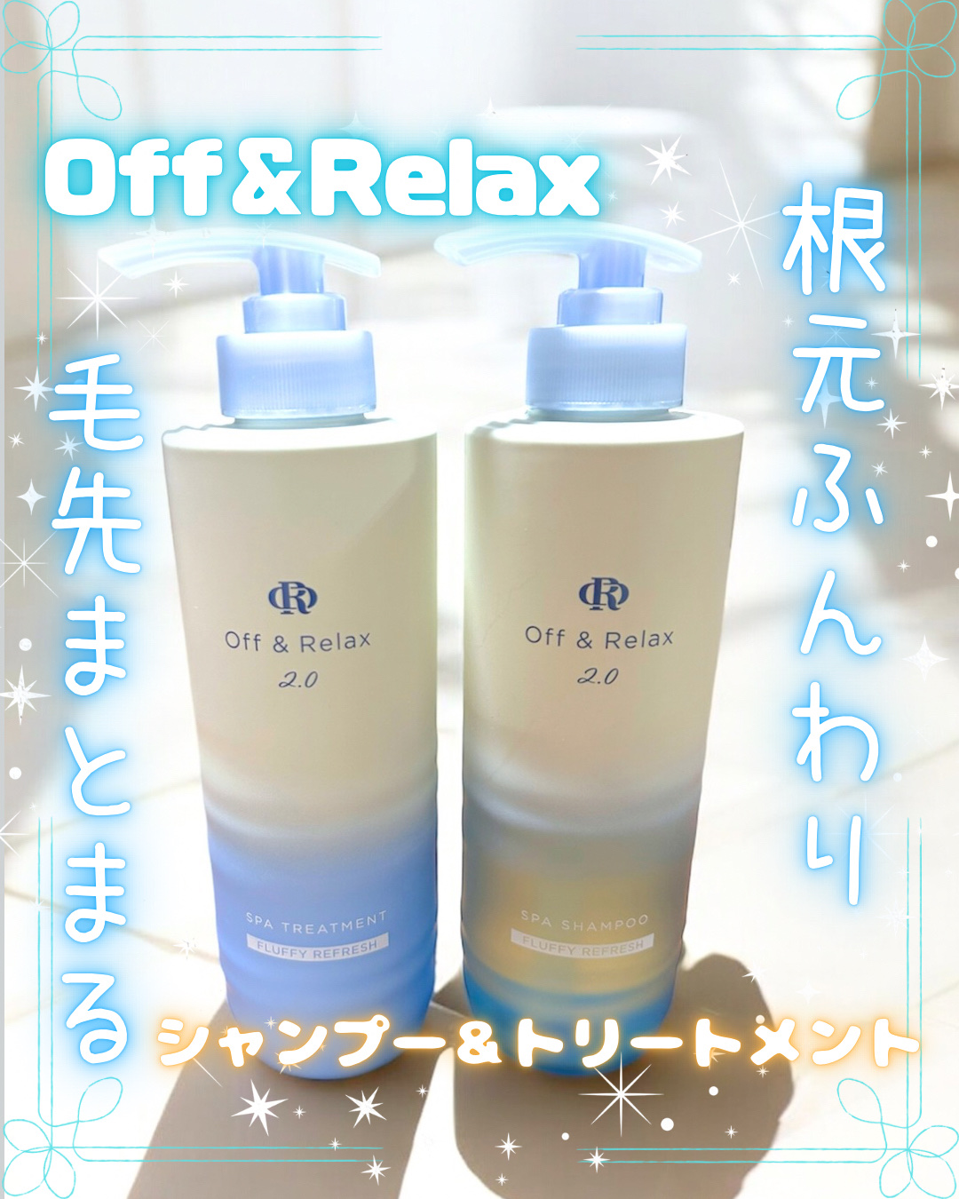 ＯＲ スパ・シャンプー フラッフィーリフレッシュ／トリートメント フラッフィーリフレッシュ/Off&Relax/市販シャンプーを使ったクチコミ（1枚目）