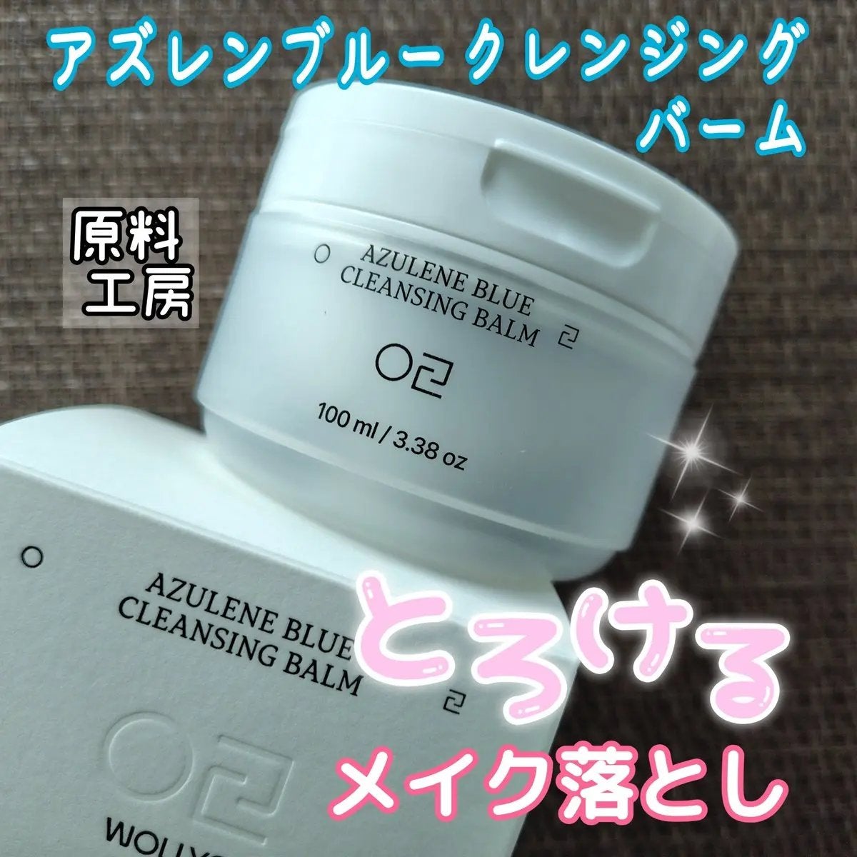 アズレンブルークレンジングバーム/原料工房/クレンジングバームを使ったクチコミ(1枚目)