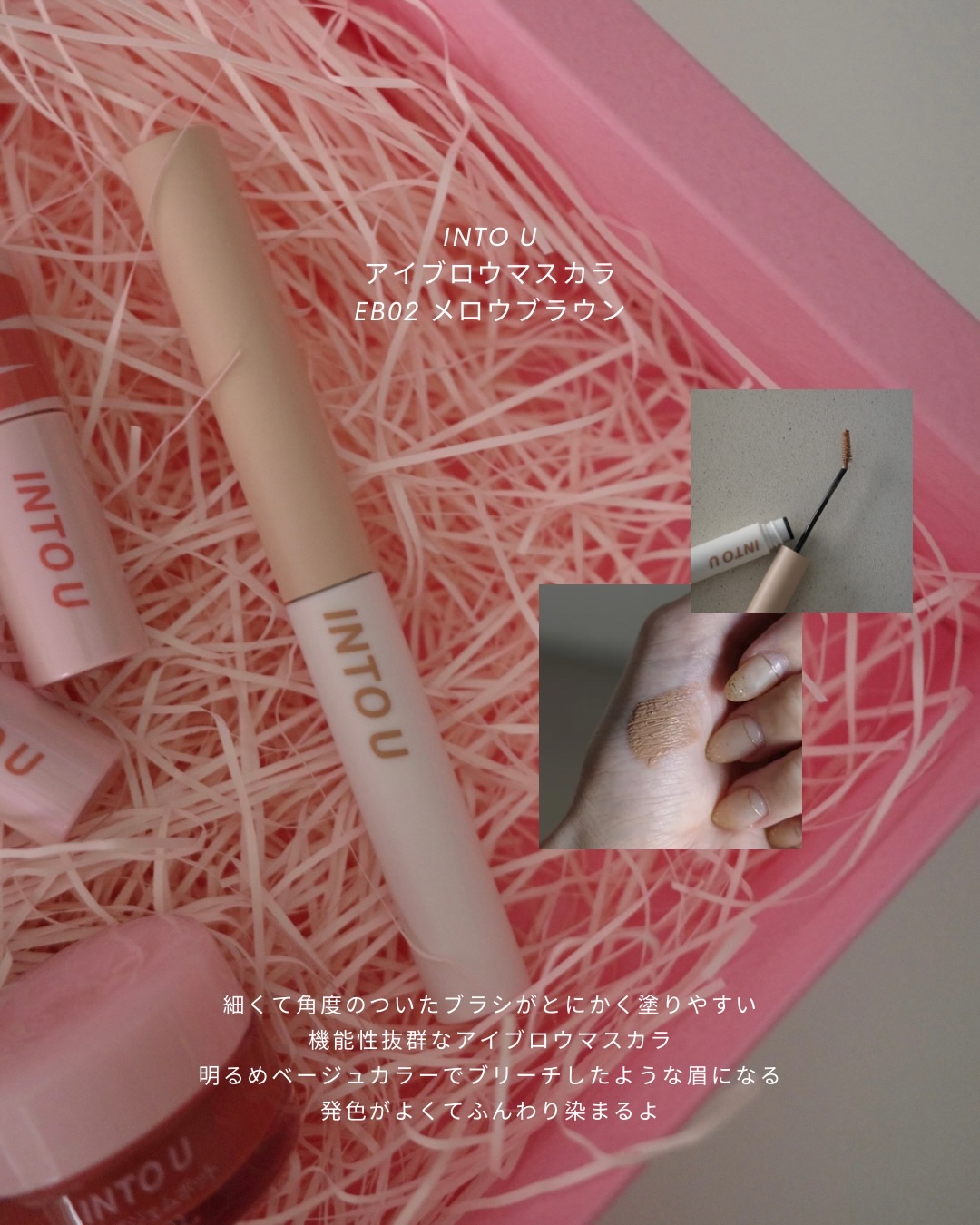 アイブロウマスカラ/INTO U/眉マスカラを使ったクチコミ（3枚目）