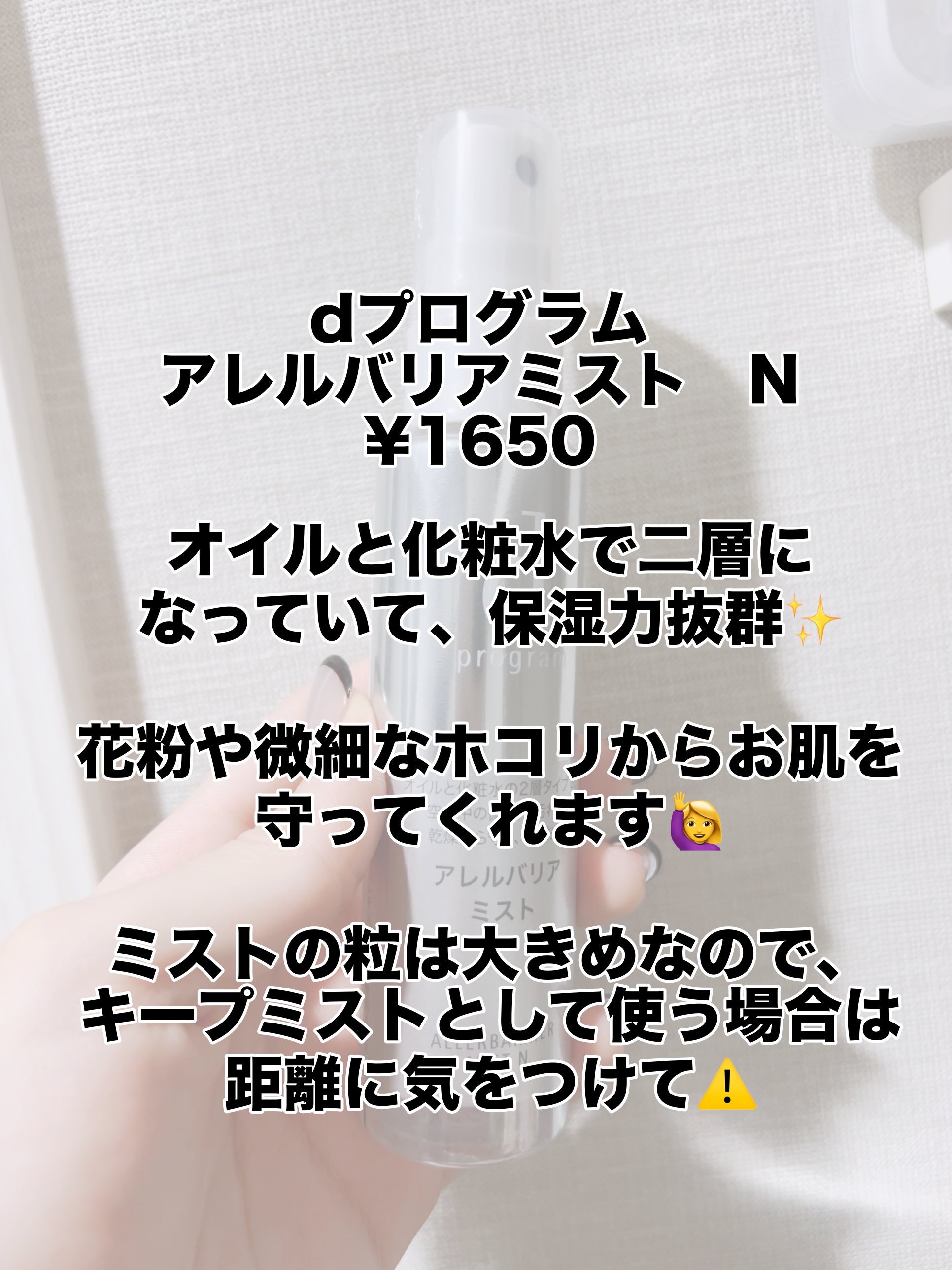 アレルバリア ミスト Ｎ/d プログラム/ミスト状化粧水を使ったクチコミ（2枚目）