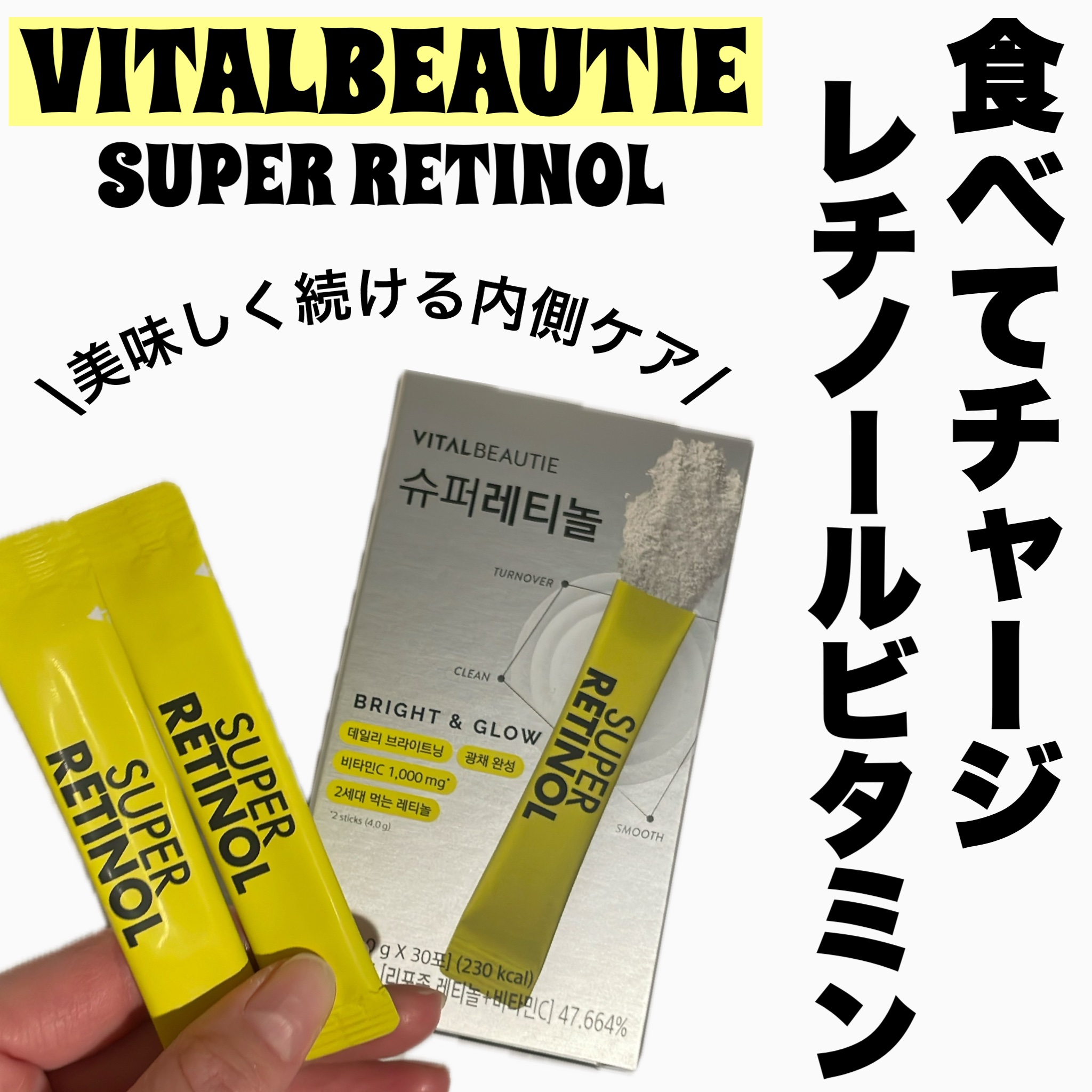スーパーレチノールC/VITALBEAUTIE/美容サプリメントを使ったクチコミ（1枚目）