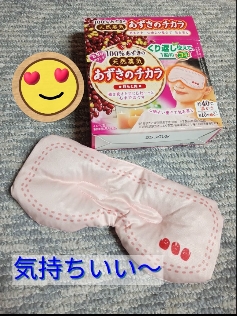 あずきのチカラ 目もと用/桐灰化学/ホットアイマスクを使ったクチコミ（1枚目）