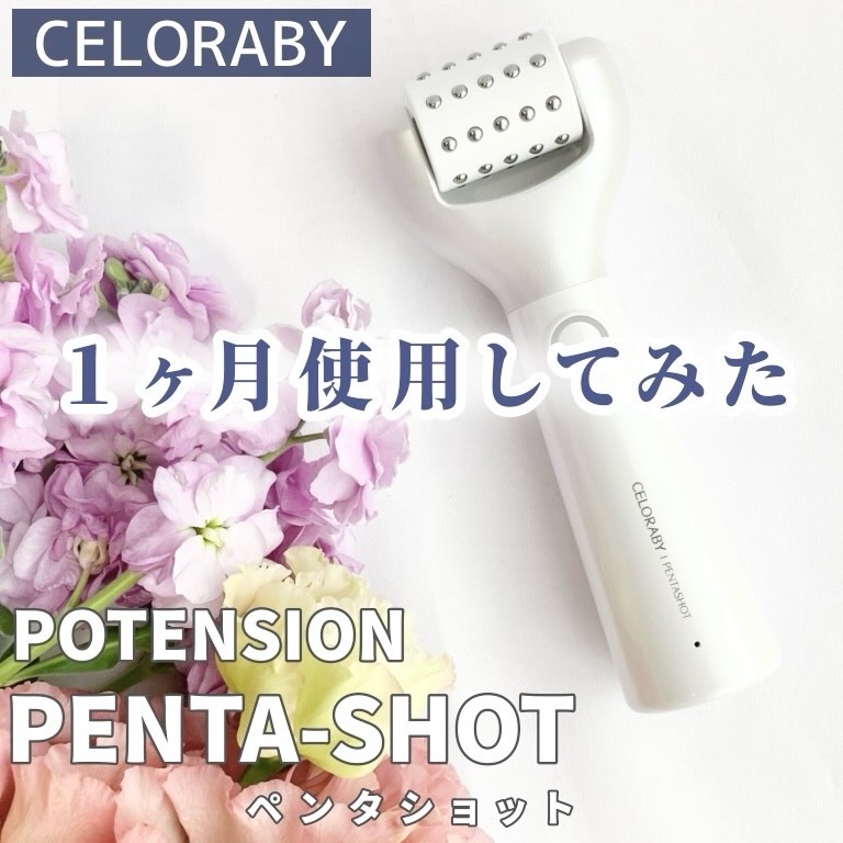 ペンタショット/CELORABY/美顔器・マッサージを使ったクチコミ（1枚目）