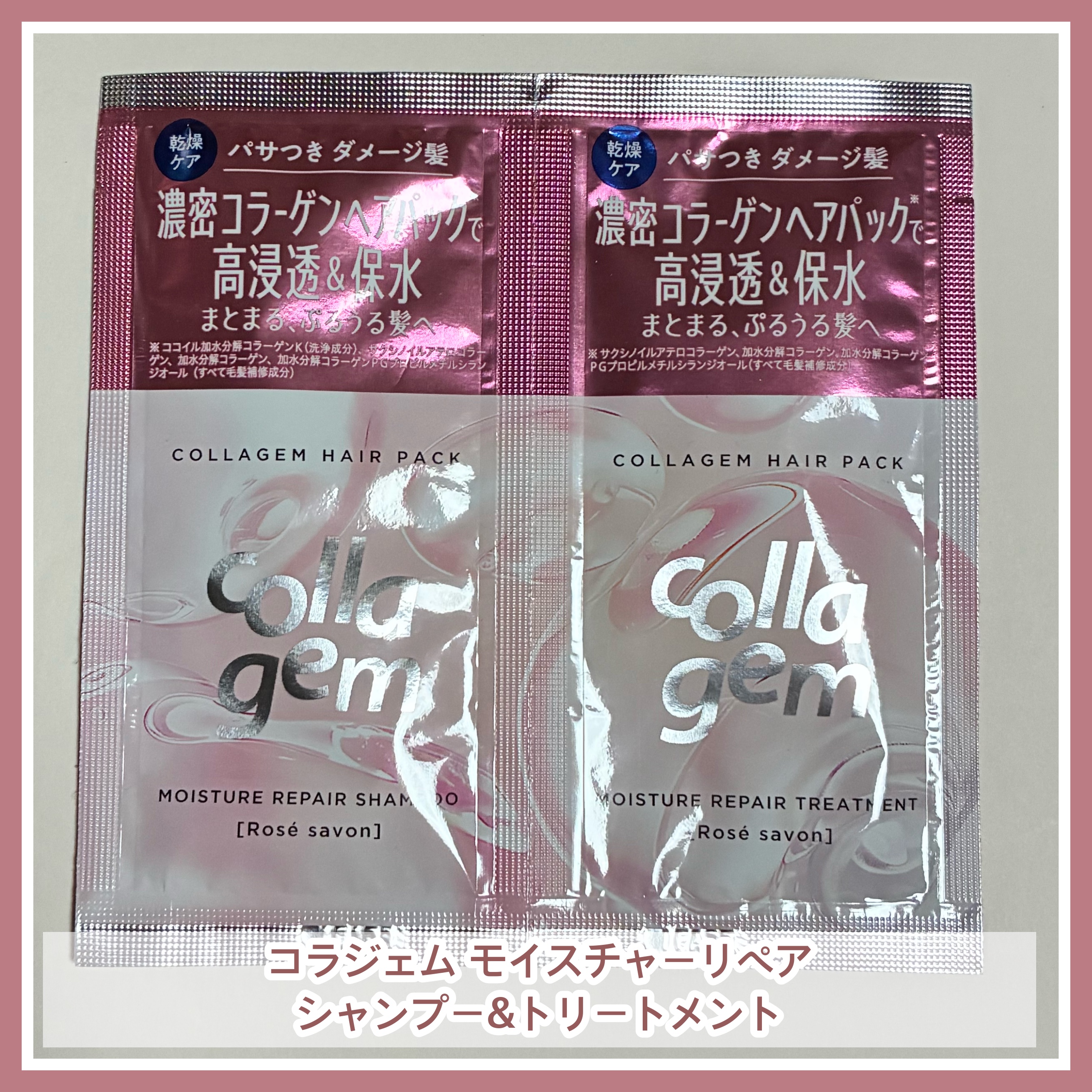 #collagem
コラジェム モイスチャーリペア
シャンプー/トリートメント

パサつきや髪の硬さが気になる髪を
まとまる、ぷるうる髪へ。
ロゼサボンの香り。
────────────

シャンプーは泡立ちが良く、洗い流しても髪の指通りも