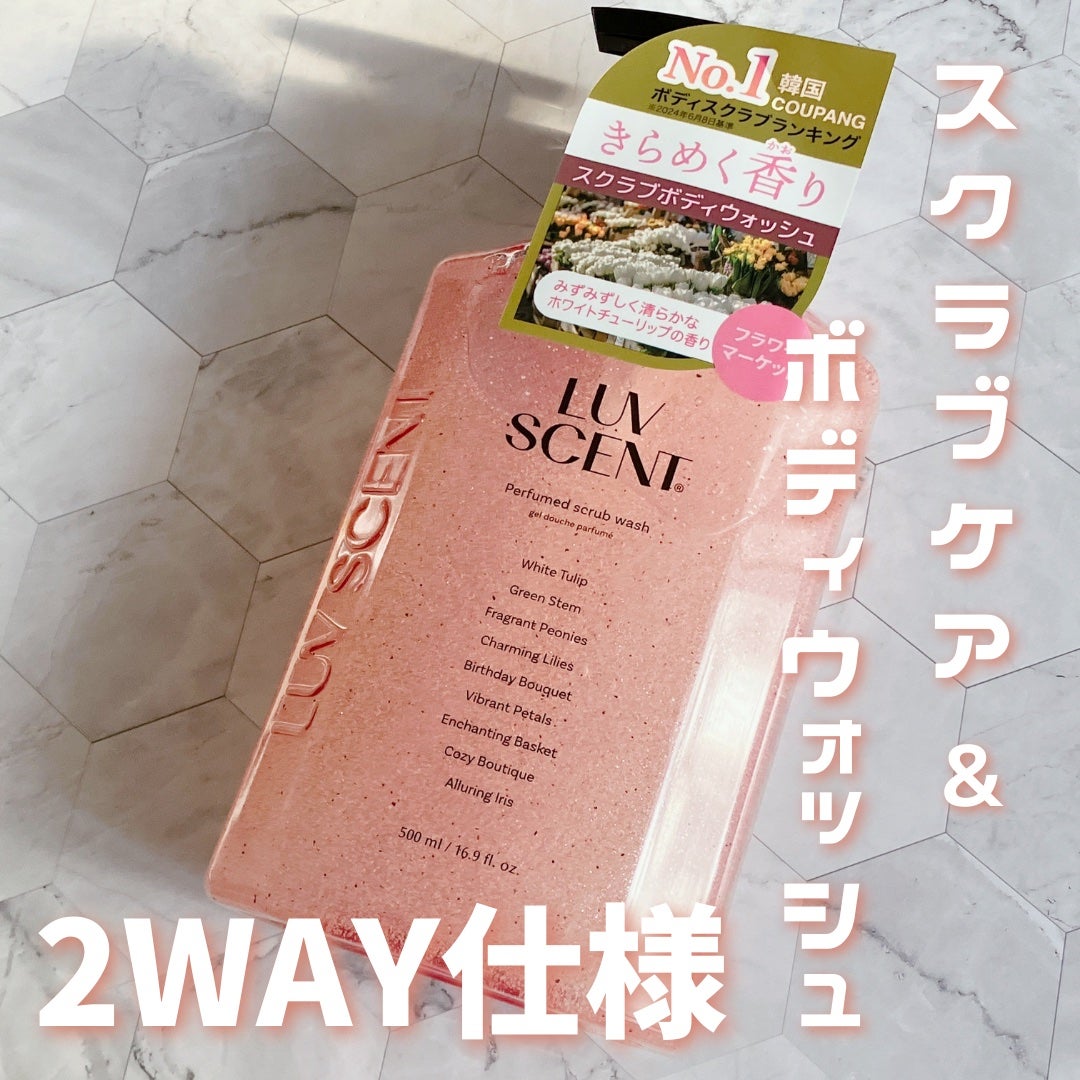 スクラブボディウォッシュ フラワーマーケット ホワイトチューリップ/LUV SCENT/ボディスクラブを使ったクチコミ(1枚目)