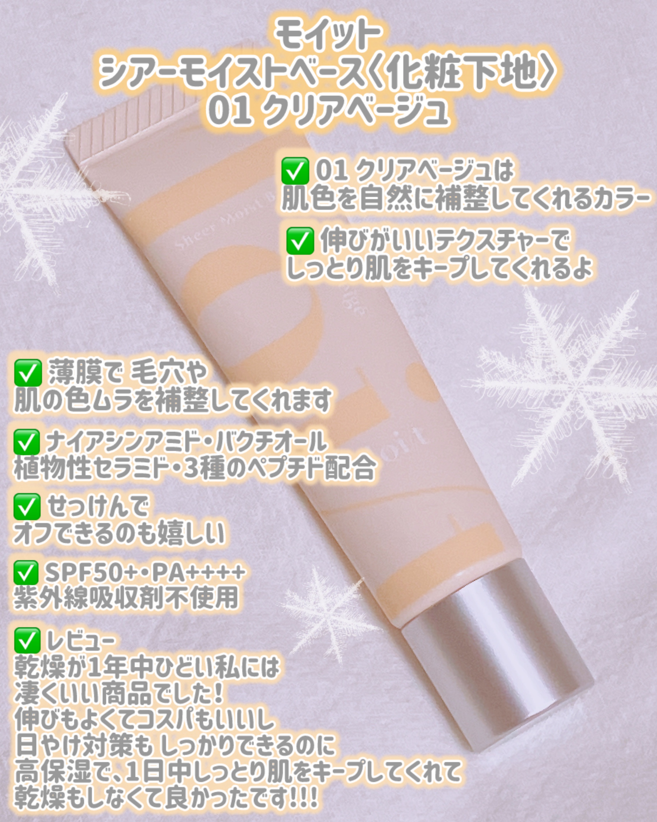 モイット　シアーモイストベース/エリザベス/化粧下地を使ったクチコミ（2枚目）