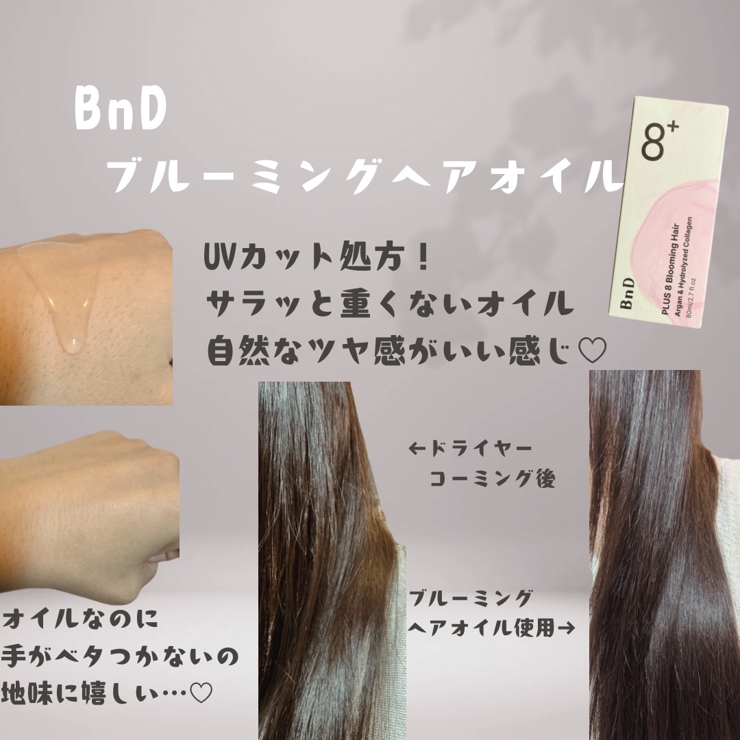 8+ブルーミングヘアオイル　ナチュラルフローラルの香り/BnD/ヘアオイルを使ったクチコミ（2枚目）