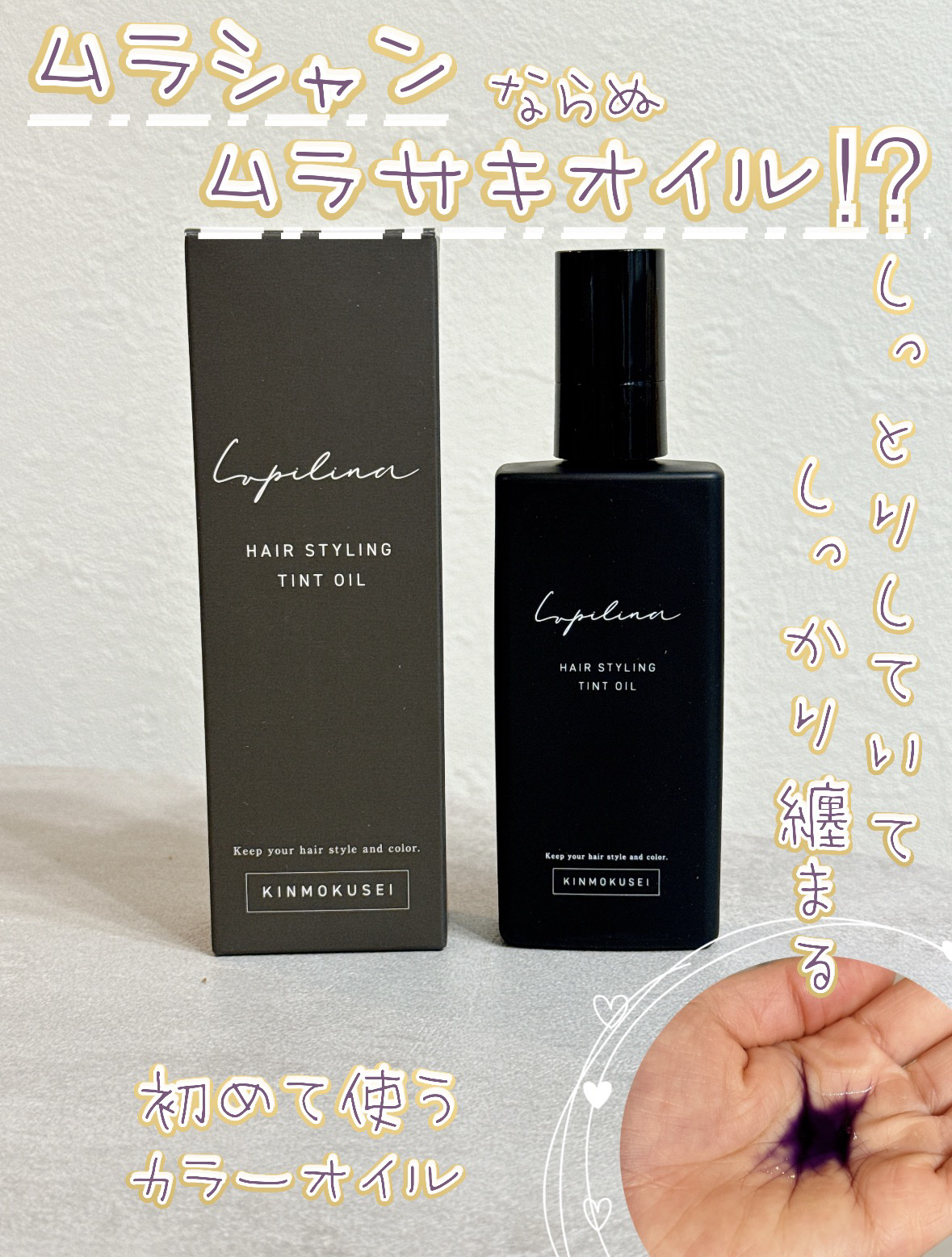 ヘアスタイリングティントオイル/ルピリーナ/ヘアオイルを使ったクチコミ（1枚目）