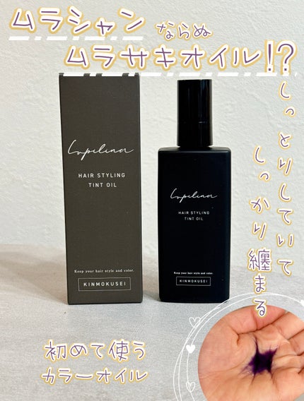 ヘアスタイリングティントオイル/ルピリーナ/ヘアオイルを使ったクチコミ(1枚目)