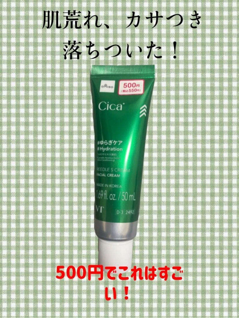 VTリードルSクリーム/DAISO/フェイスクリームを使ったクチコミ(1枚目)