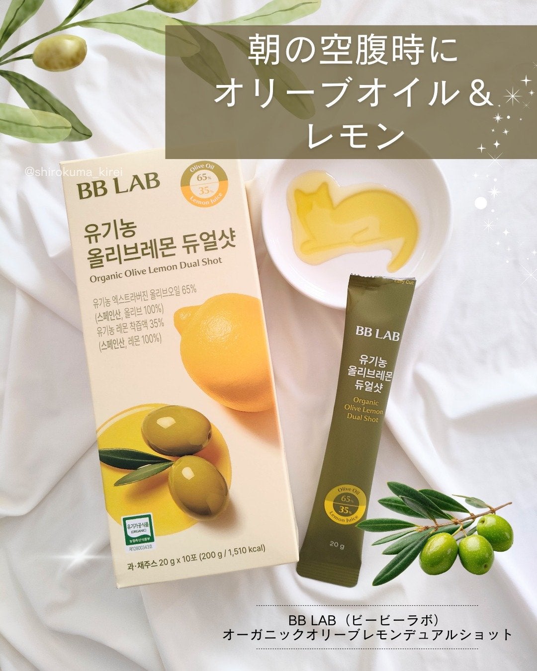 オーガニックオリーブレモンデュアルショット/BB LAB/美容サプリメントを使ったクチコミ(1枚目)