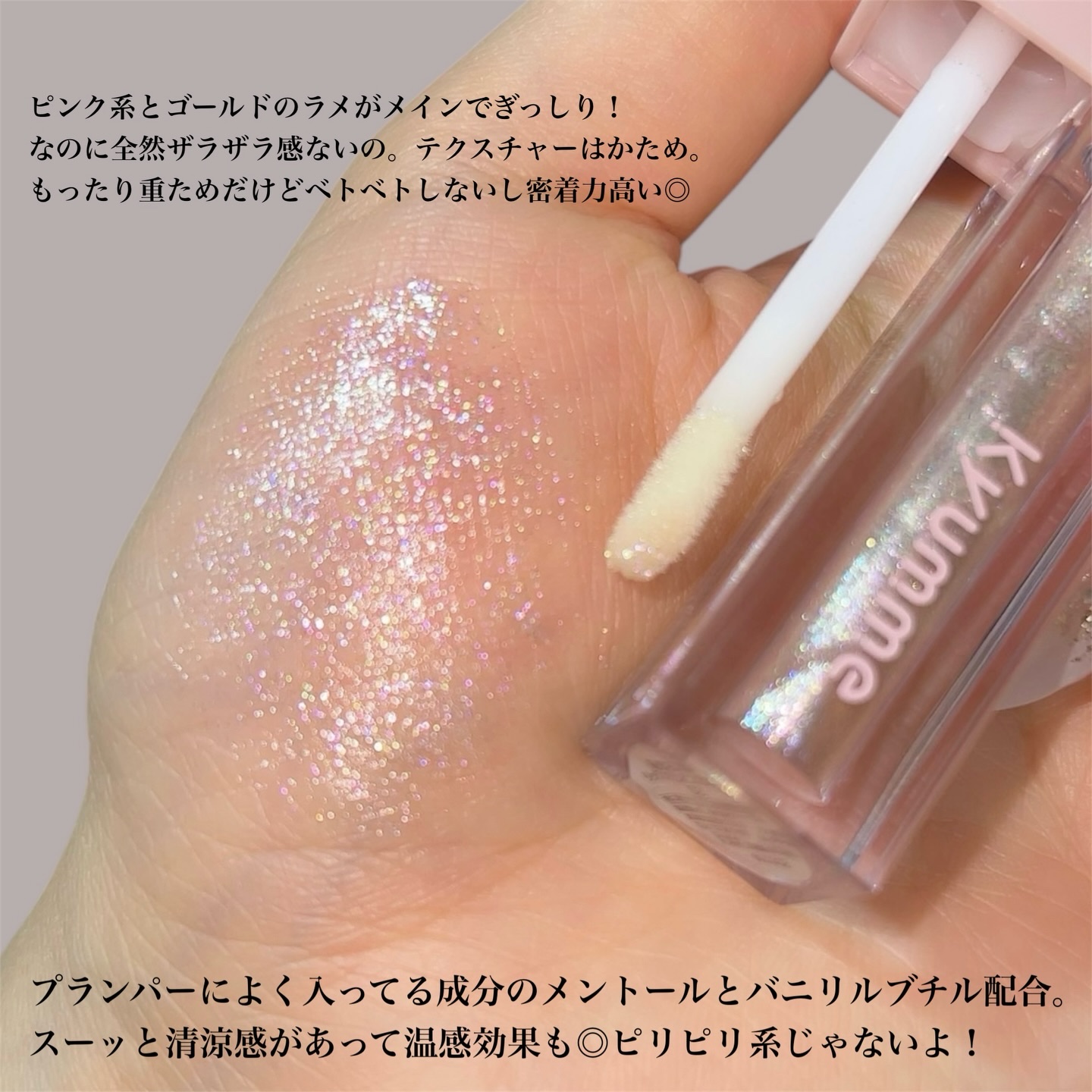 KM リッププランピンググロス/Kyumme/リップグロスを使ったクチコミ（3枚目）