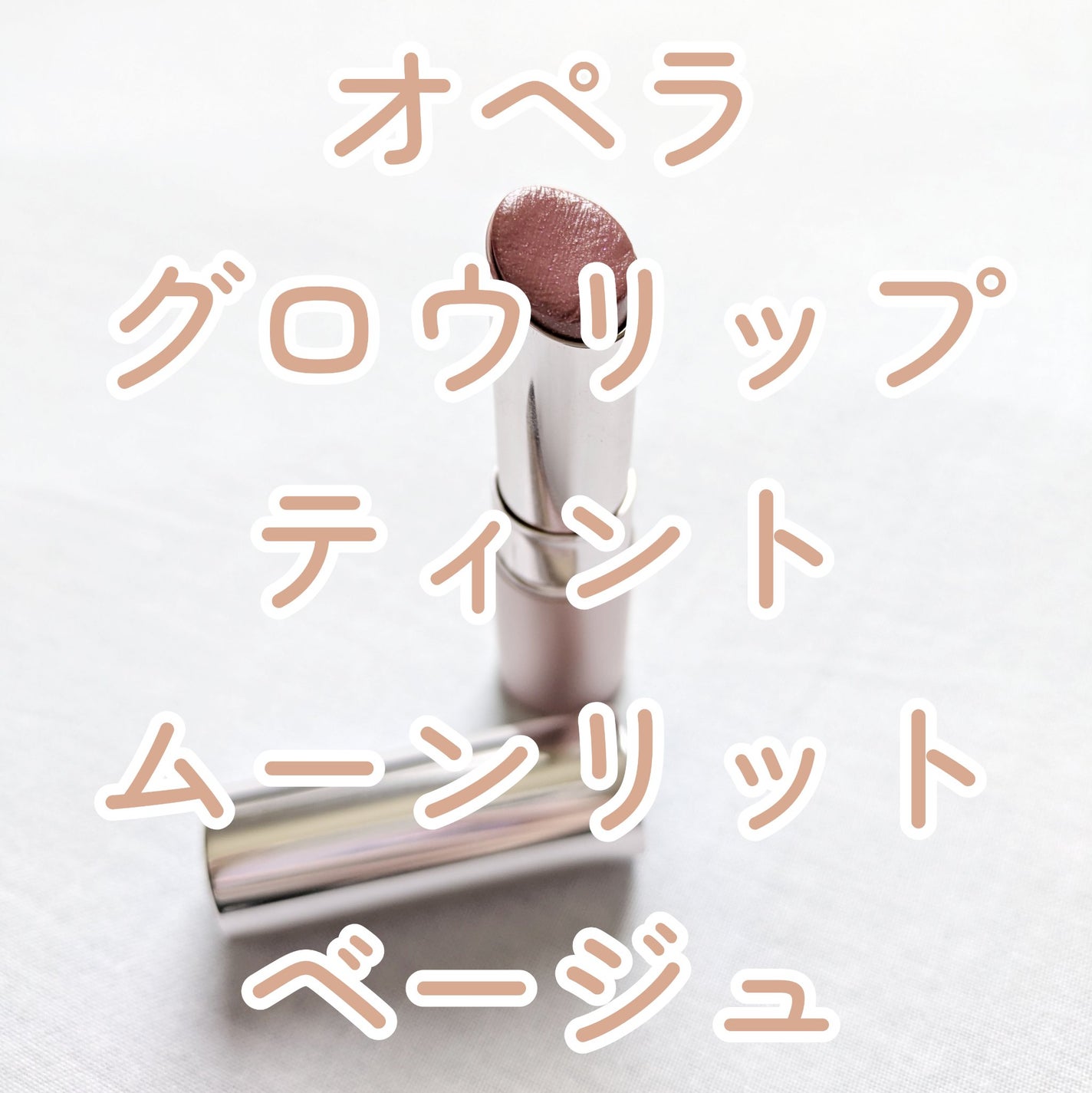 オペラ グロウリップティント/OPERA/リップティントを使ったクチコミ(1枚目)