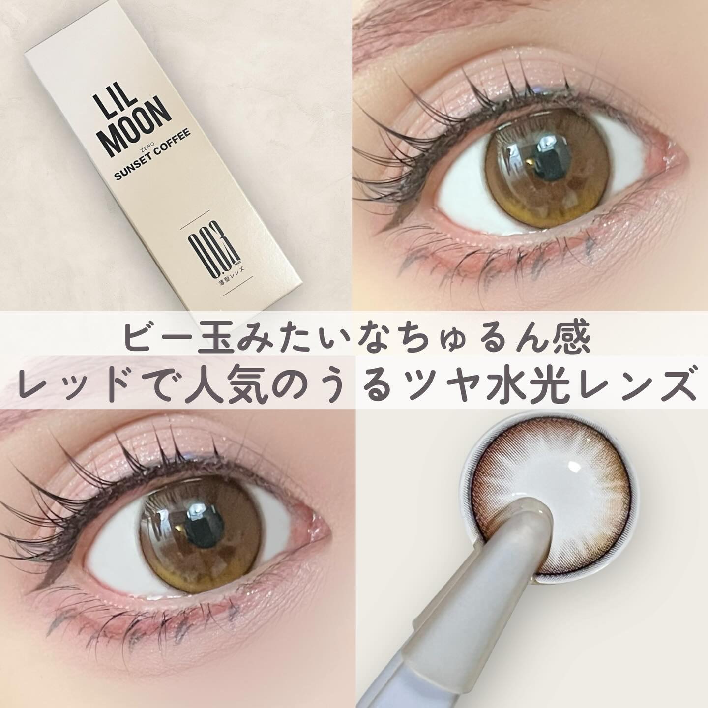 レッドで可愛い子がよくつけてる
LILMOONの水光カラコン💓
⁡
めっちゃバズってたから試してみたんだけど
ちゅるんとビー玉みたいなうるツヤ感たっぷりで可愛すぎた😍
⁡
⁡
◾️サンセットコーヒー◾️
⁡
DIA: 14.2mm
着色