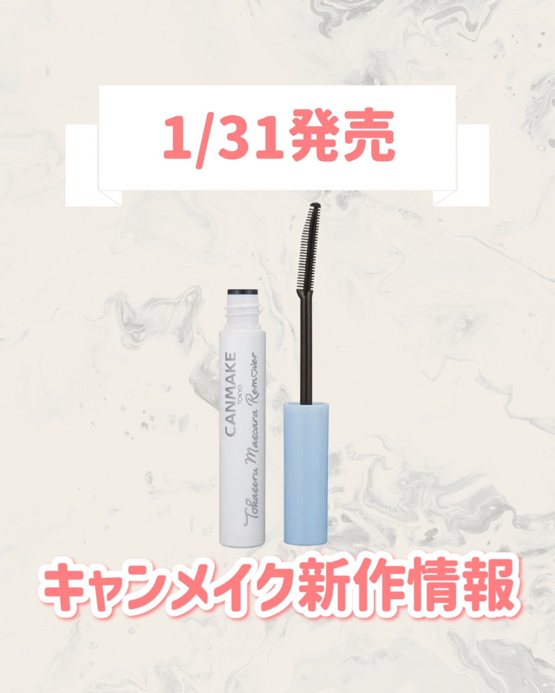 🆕キャンメイクから新作が発売🥹🤍

୨୧┈┈┈┈┈┈┈┈┈┈┈┈┈┈┈┈┈୨୧
キャンメイク
梳かせるマスカラリムーバー
¥550
୨୧┈┈┈┈┈┈┈┈┈┈┈┈┈┈┈┈┈୨୧


是非チェックしてみてください🐰🎀
📌買い逃し防止