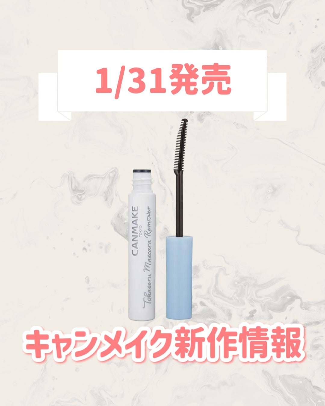 梳かせるマスカラリムーバー/キャンメイク/ポイントメイクリムーバーを使ったクチコミ(1枚目)