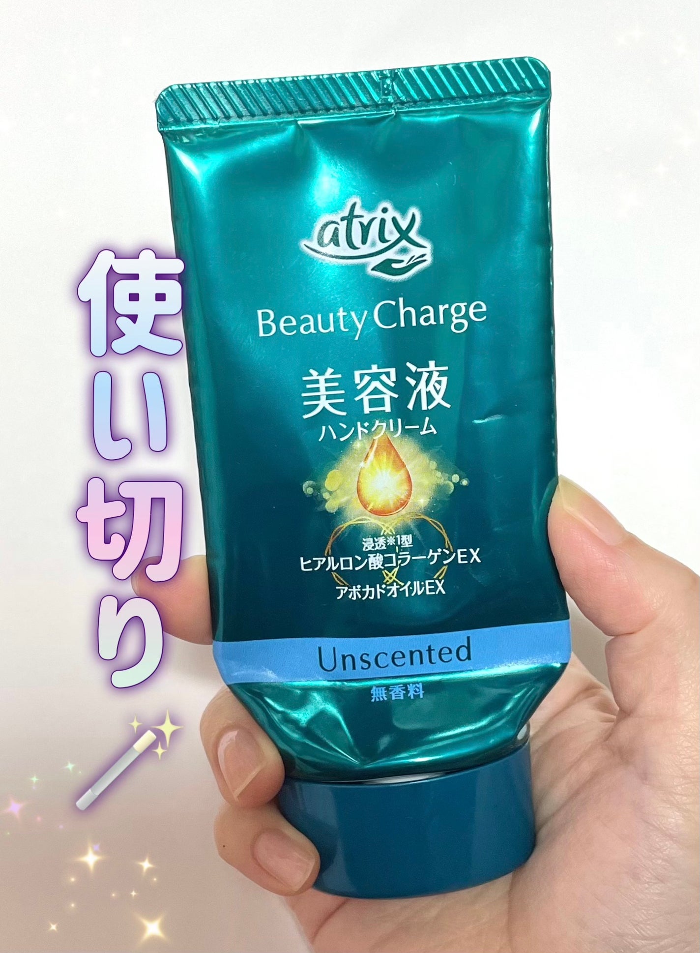 ビューティーチャージ 無香料/アトリックス/ハンドクリームを使ったクチコミ(1枚目)
