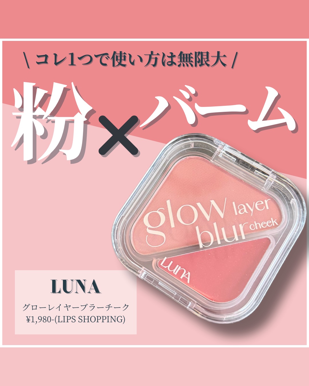 グローレイヤーブラーチーク/LUNA/パウダーチークを使ったクチコミ（1枚目）
