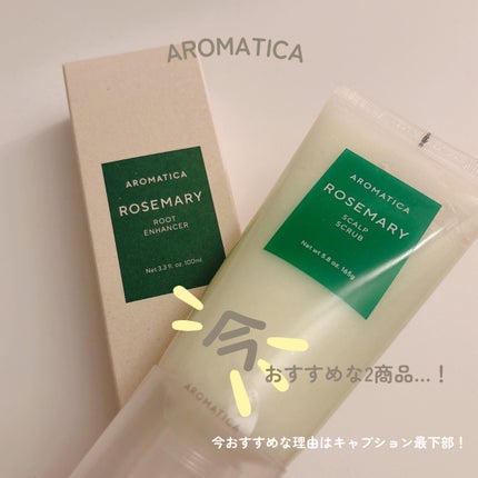 ローズマリー スカルプ スクラブ/AROMATICA/ヘッドスクラブを使ったクチコミ(2枚目)