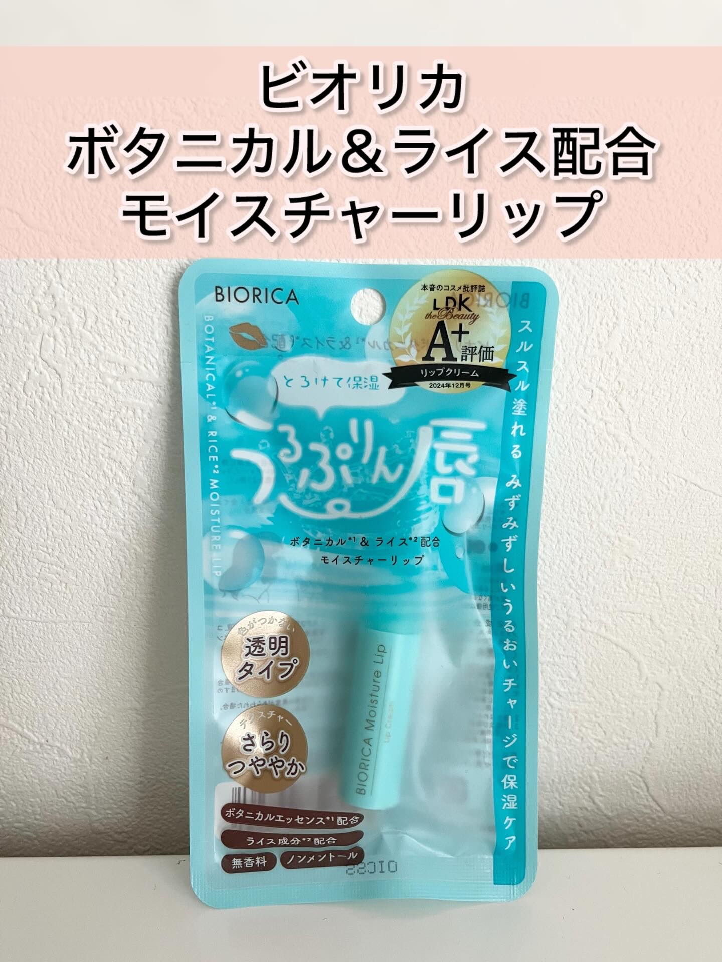 ビオリカ　ボタニカル＆ライス配合モイスチャーリップ/BIORICA(ビオリカ)/リップケアを使ったクチコミ（1枚目）