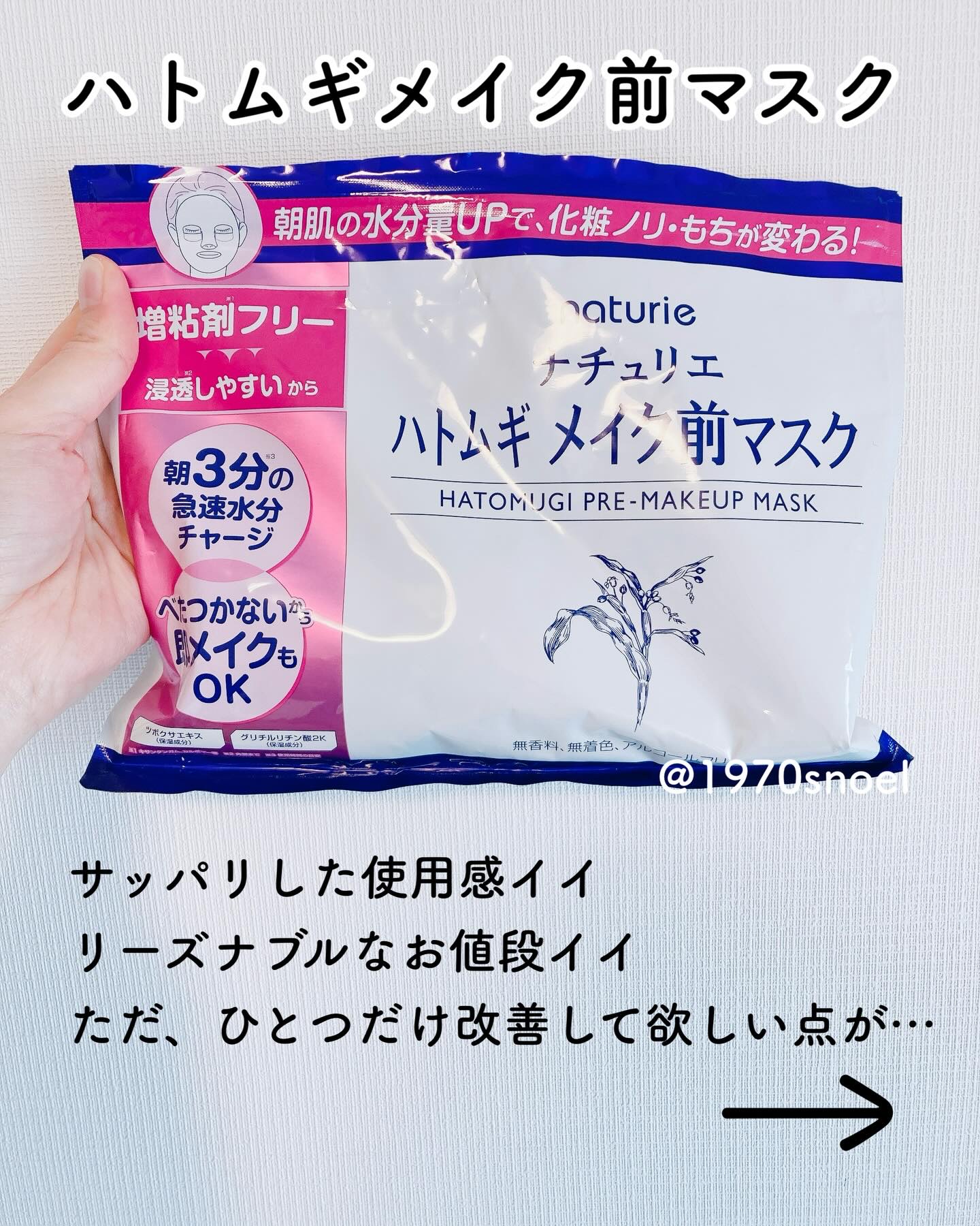 #ハトムギメイク前マスク

とっても良いのだけれど
1点だけ改善してもらえると嬉しい😆

毎回、服の襟にボタボタと化粧水が垂れて濡れてしまうんだよね😅

素材が硬いマスク
サラサラの化粧水
の組み合わせはちょっと厳しいみたい😥

化粧