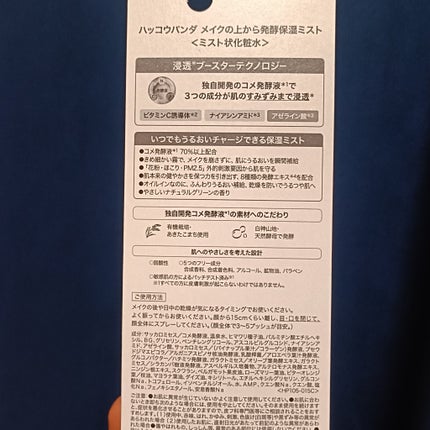 ハッコウパンダ メイクの上から発酵保湿ミスト/HACCO.PANDA/ミスト状化粧水を使ったクチコミ(5枚目)