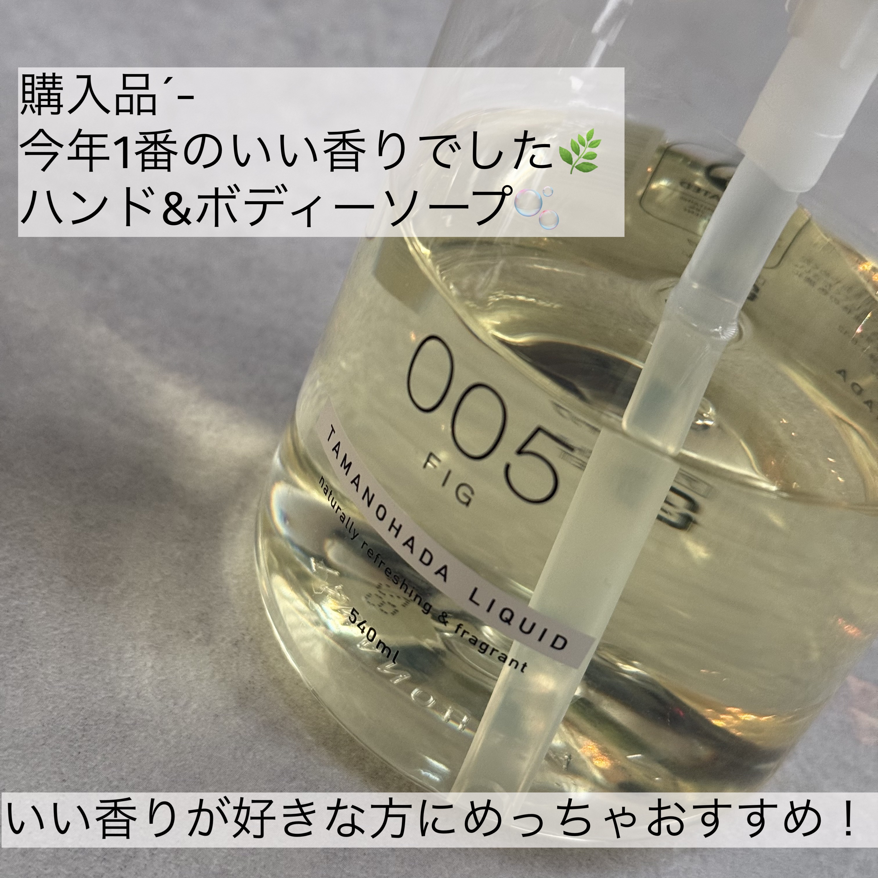 TAMANOHADA TAMANOHADA LIQUIDのクチコミ「今年最後の投稿は良い香りフェチの私が今年1番いい匂いだったなと思う商品で締めくくりたいと思いま.....」（1枚目）