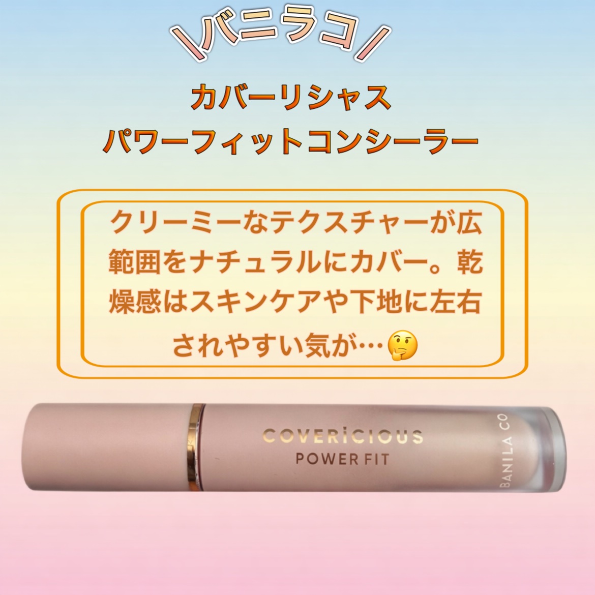 カバーリシャスパワーフィットコンシーラー/BANILA CO/リキッドコンシーラーを使ったクチコミ（1枚目）